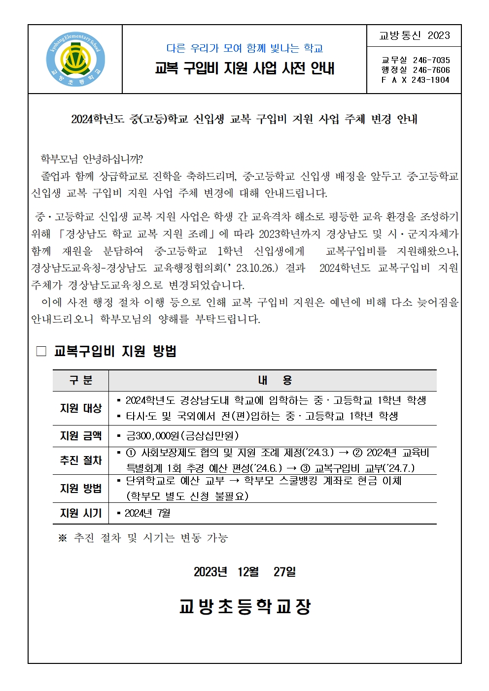 경상남도교육청 교복 구입비 지원 사업 사전 안내.jpg
