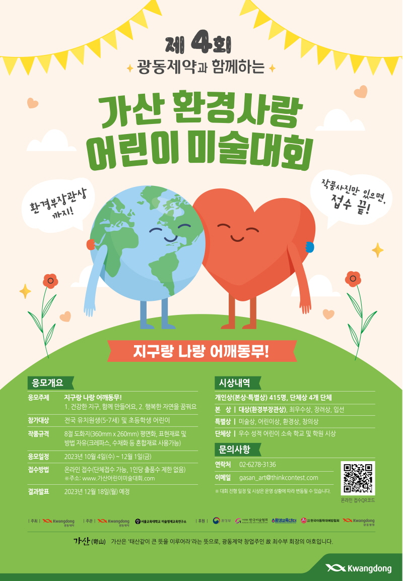 서울교육대학교 미술교육과_제4회 가산 환경사랑 어린이 미술대회 포스터_.jpg