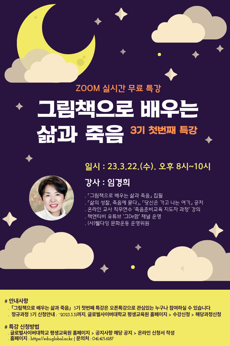 글로벌사이버대학교 운영지원팀_붙임 2. 그림책특강 포스터.png