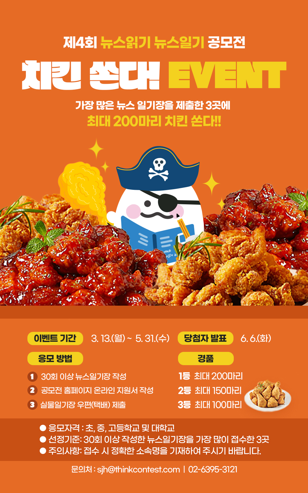 한국언론진흥재단 미디어교육팀_2. 제4회 뉴스읽기 뉴스일기 치킨쏜다 이벤트 포스터.jpg