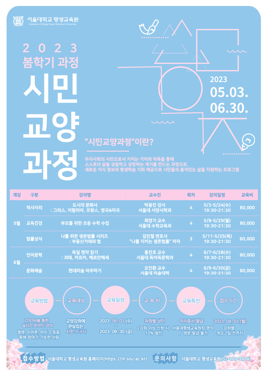 평생교육원 평생교육원 본부부속시설 서울대학교_(서울대) 시민교양과정_웹포스터01.jpg