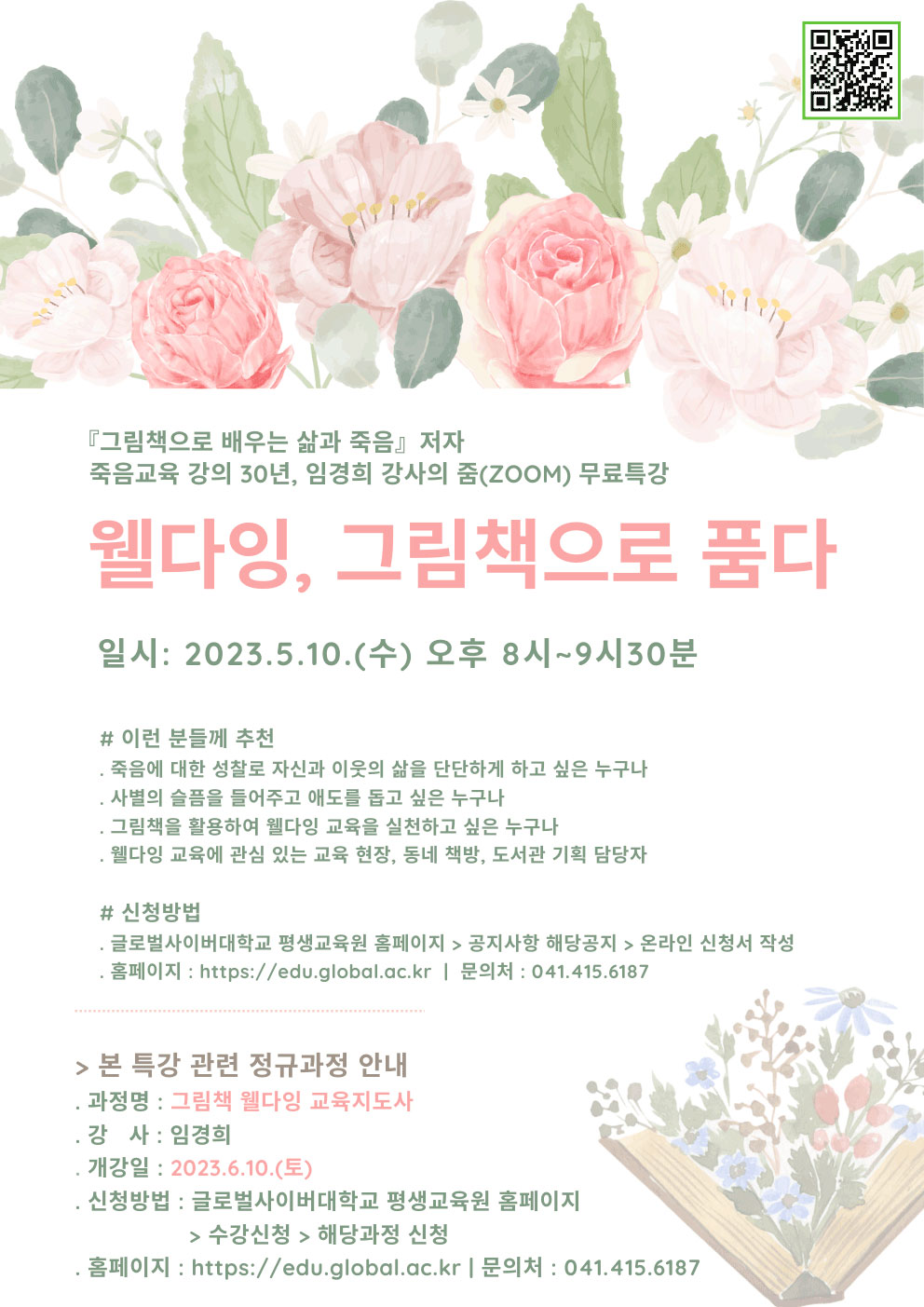 글로벌사이버대학교 운영지원팀_1. 웰다잉 그림책 특강 포스터.jpg
