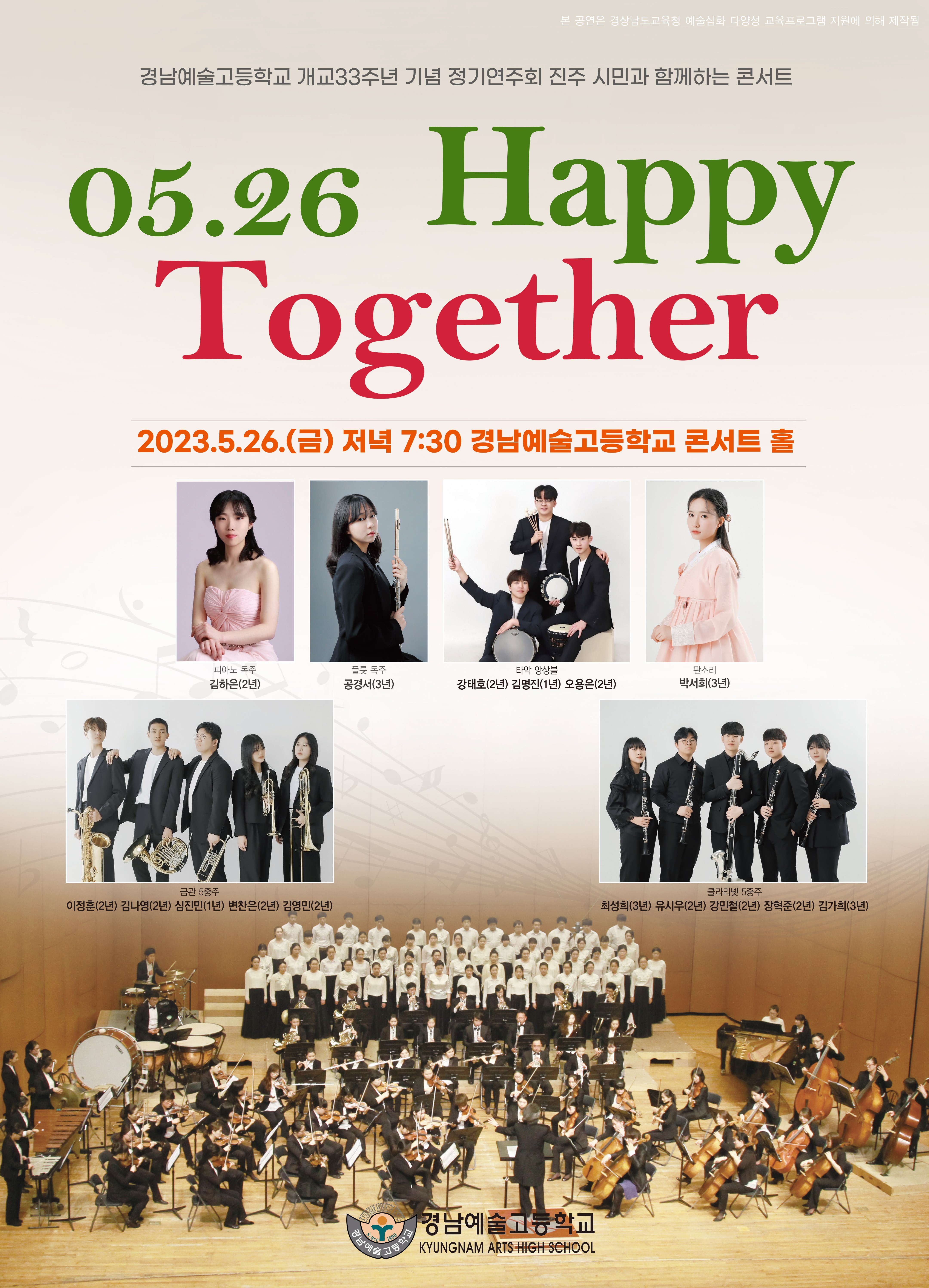 경남예술고등학교_2023.경남예술고등학교 개교33주년 기념 정기연주회 포스터.jpg