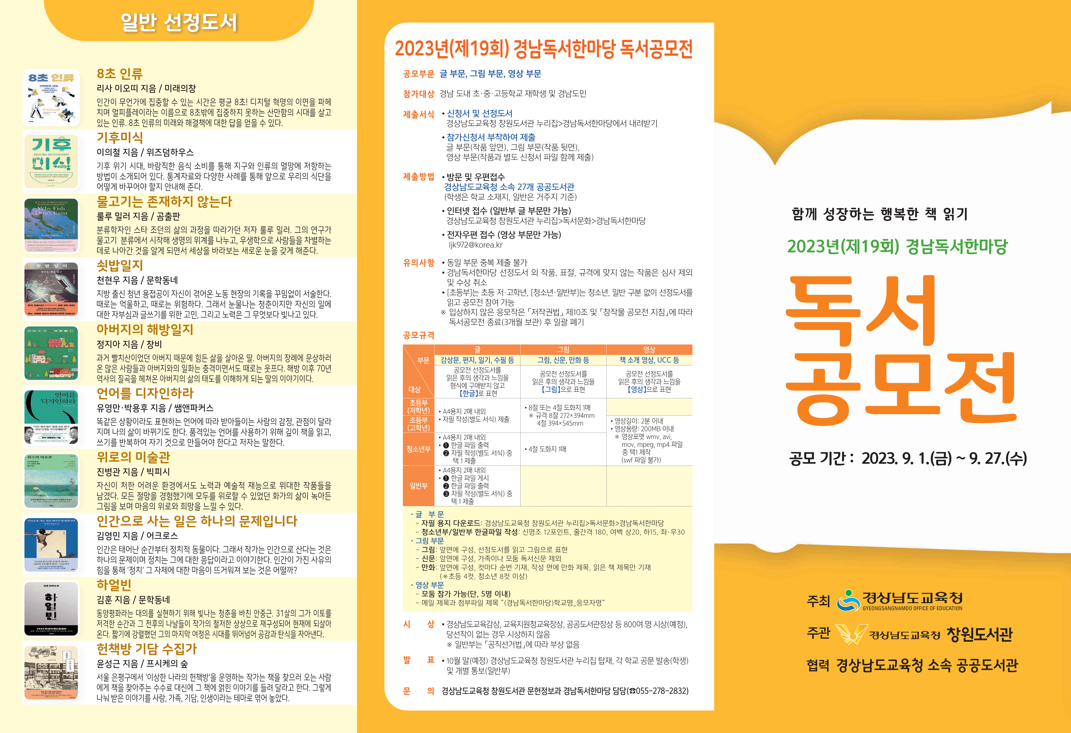 경상남도교육청 창원도서관 문헌정보과_2023년(제19회) 경남독서한마당 독서공모전 리플릿(최종)_1.png