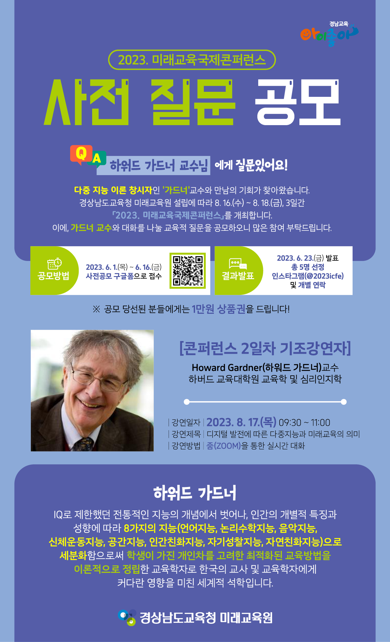 경상남도교육청 미래교육원 인재개발부_가드너 교수 사전 질문 공모 포스터(최종).png