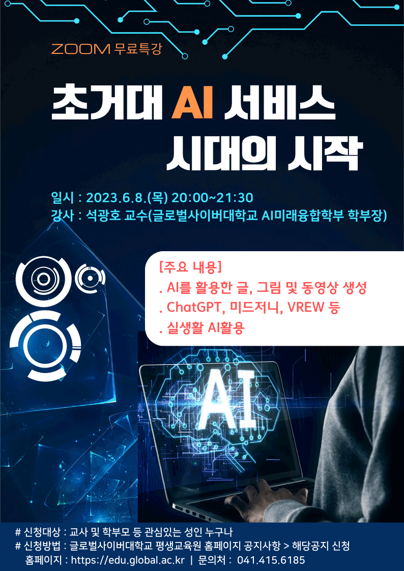 글로벌사이버대학교 운영지원팀_초거대 AI 서비스 시대의 시작 포스터.png