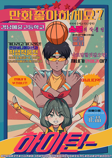 경남예술고등학교_제33회 경남예고 만화애니메이션과 작품전 포스터.jpg