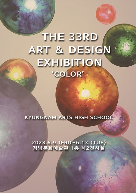 경남예술고등학교_제33회 경남예고 미술과 전시 포스터.jpg