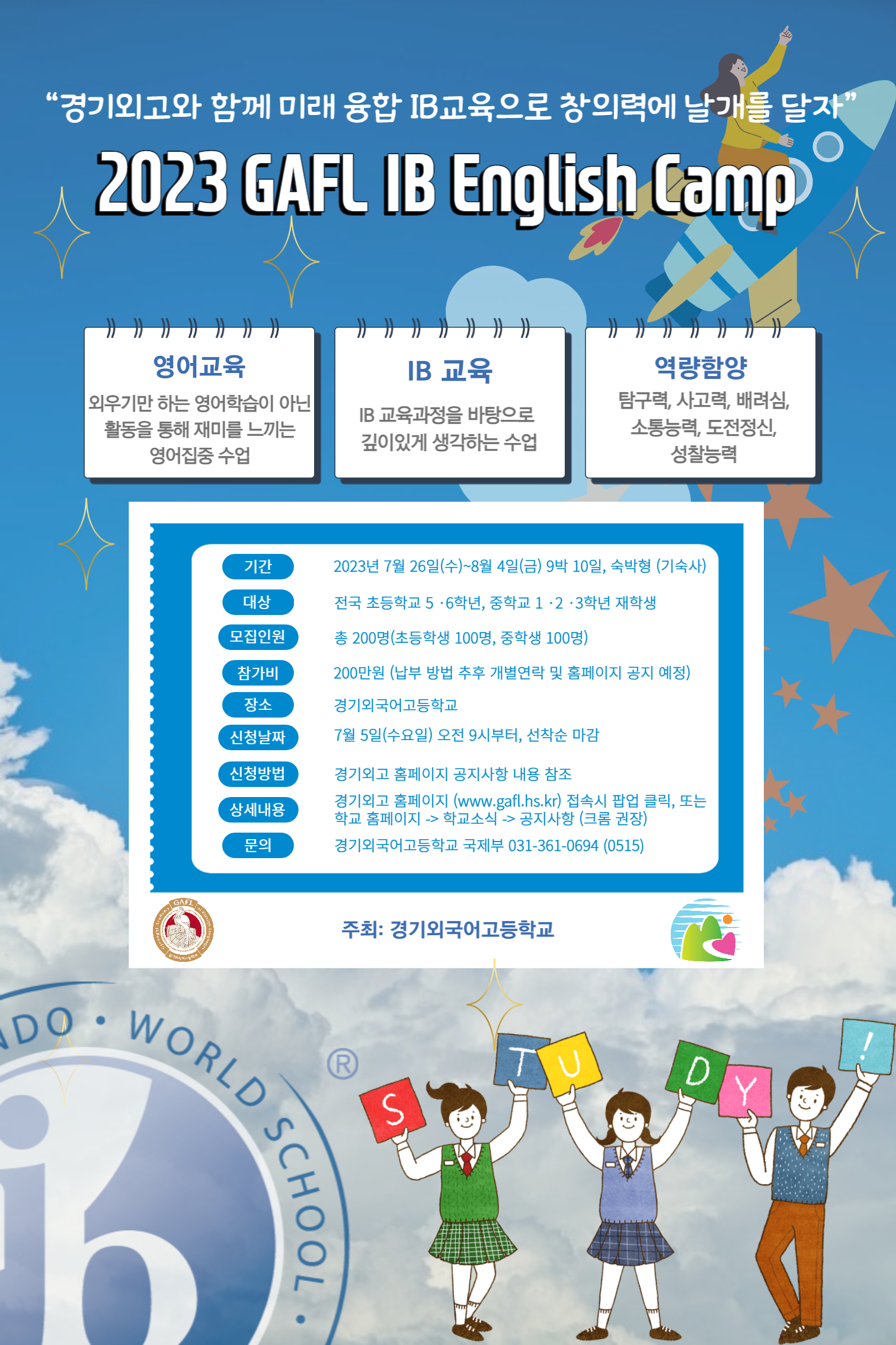 경기외국어고등학교_2023 GAFL IB Enlgish Camp 포스터.jpg