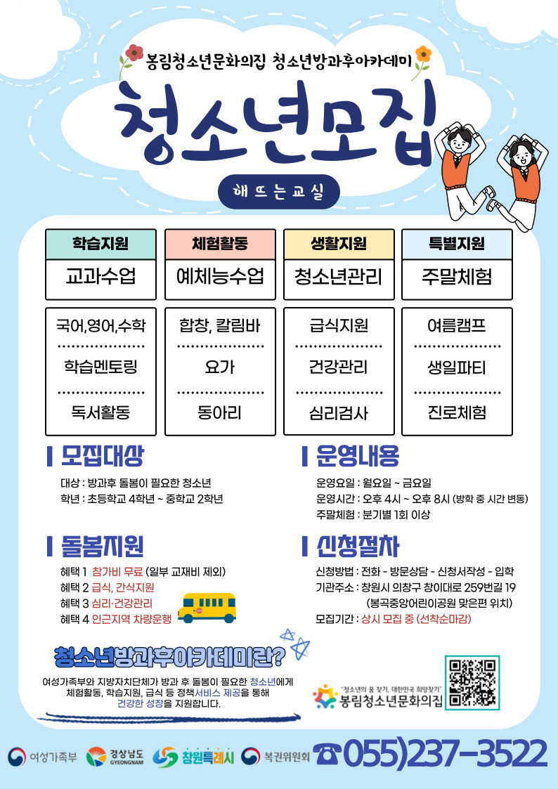 봉림청소년문화의집 청소년방과후아카데미 모집 안내문.jpg