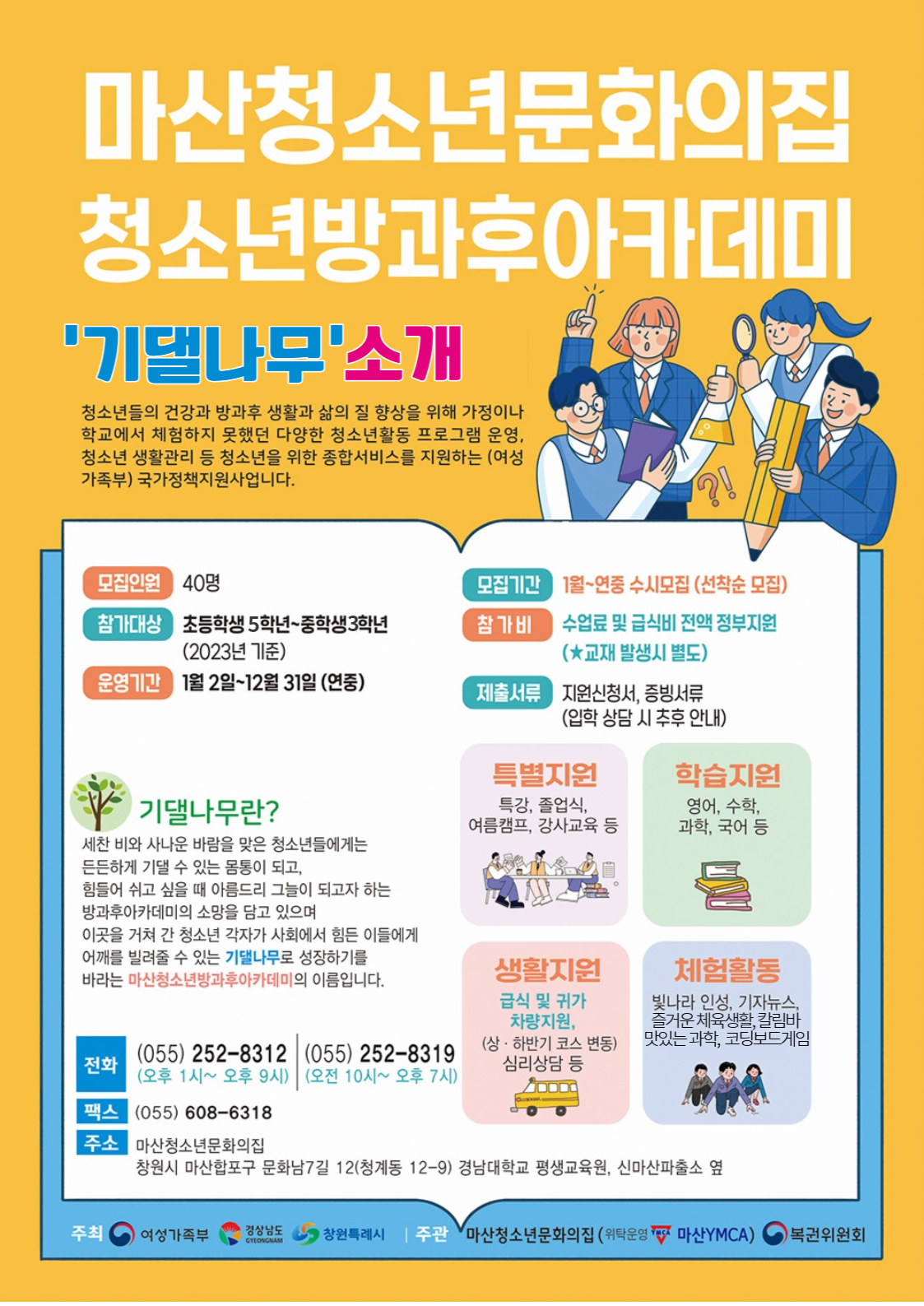 마산청소년문화의집 청소년방과후아카데미 모집 안내문.jpg