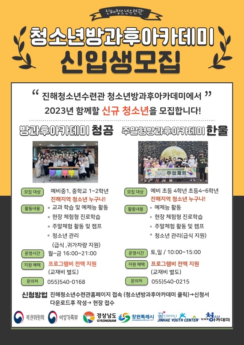 진해청소년수련관 청소년방과후아카데미 모집 안내문.jpg