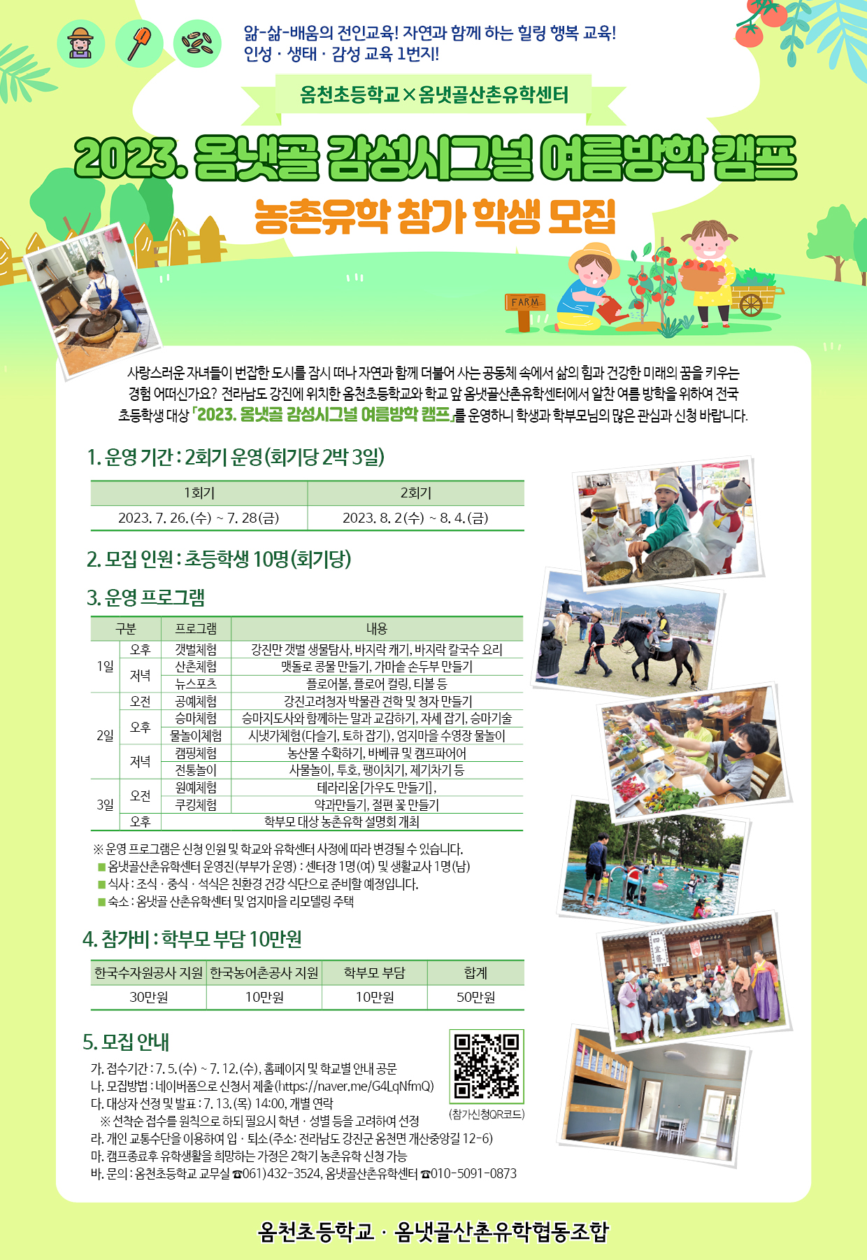 옴천초등학교_2023. 옴냇골 감성시그널 여름방학 캠프 리플릿.jpg