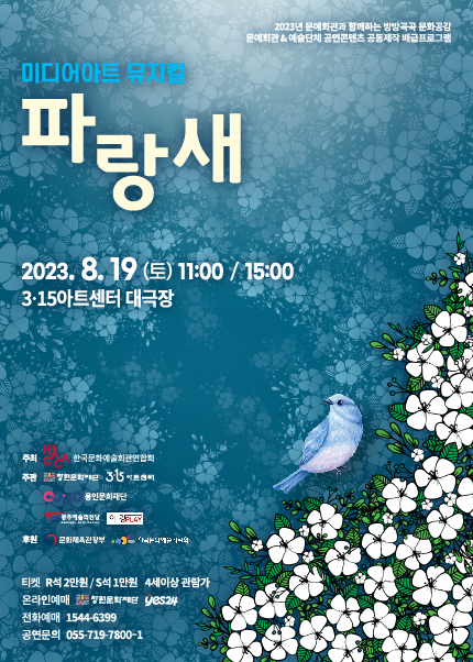 창원문화재단_포스터_파랑새.jpg