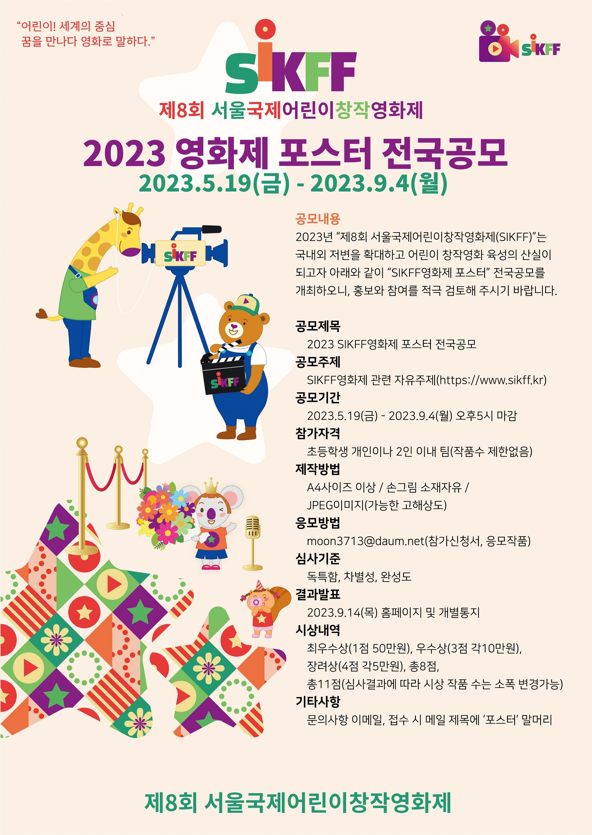 서울동답초등학교_(포스터)제8회 서울국제어린이창작영화제 포스터 전국공모.jpg