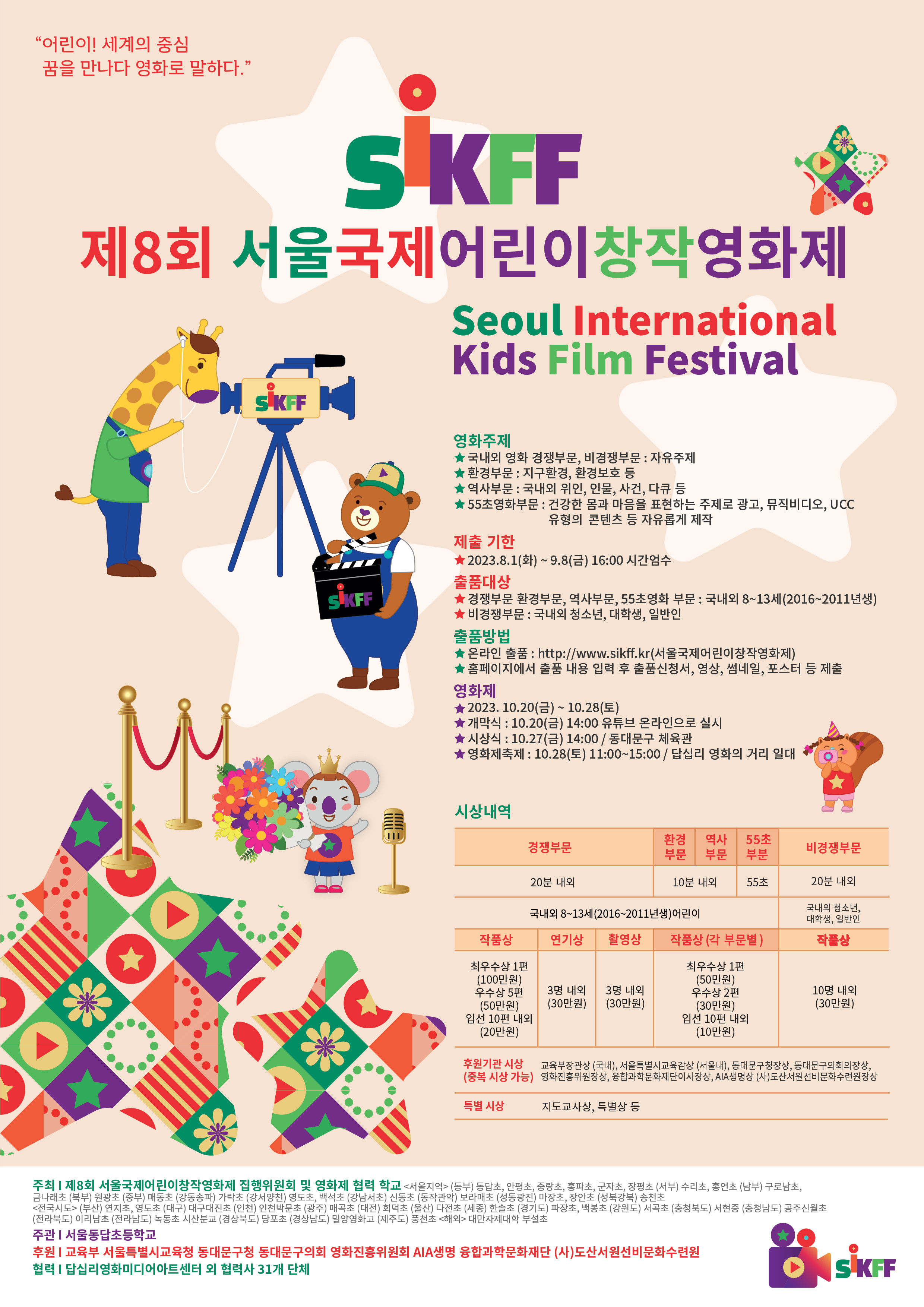 서울동답초등학교_(포스터)2023 제8회 서울국제어린이창작영화제.jpg