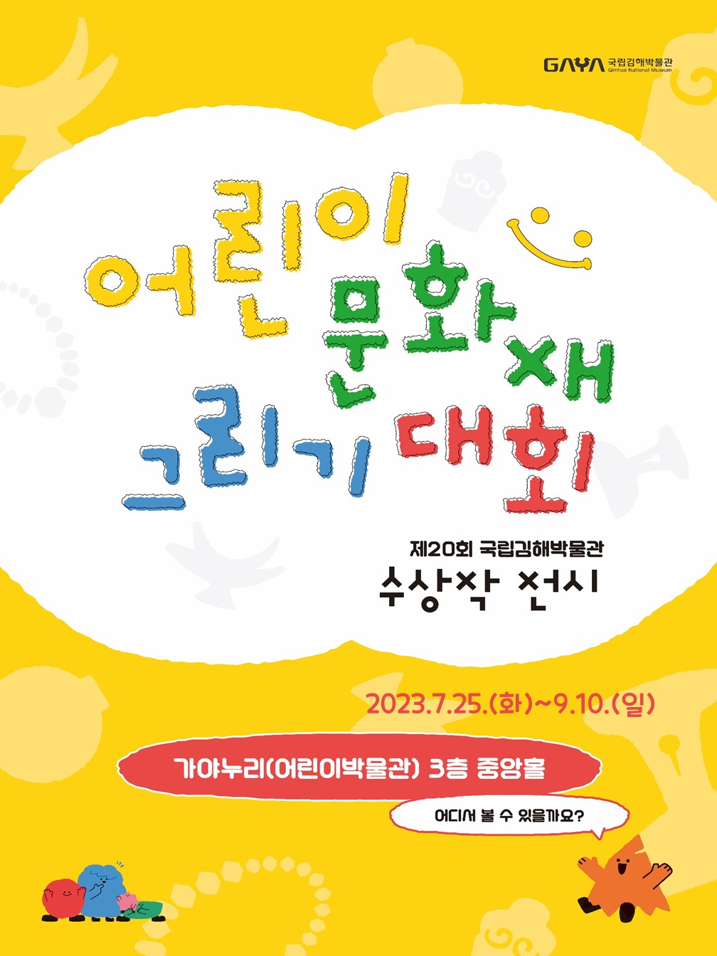 국립김해박물관 학예연구실_전시 포스터.jpg