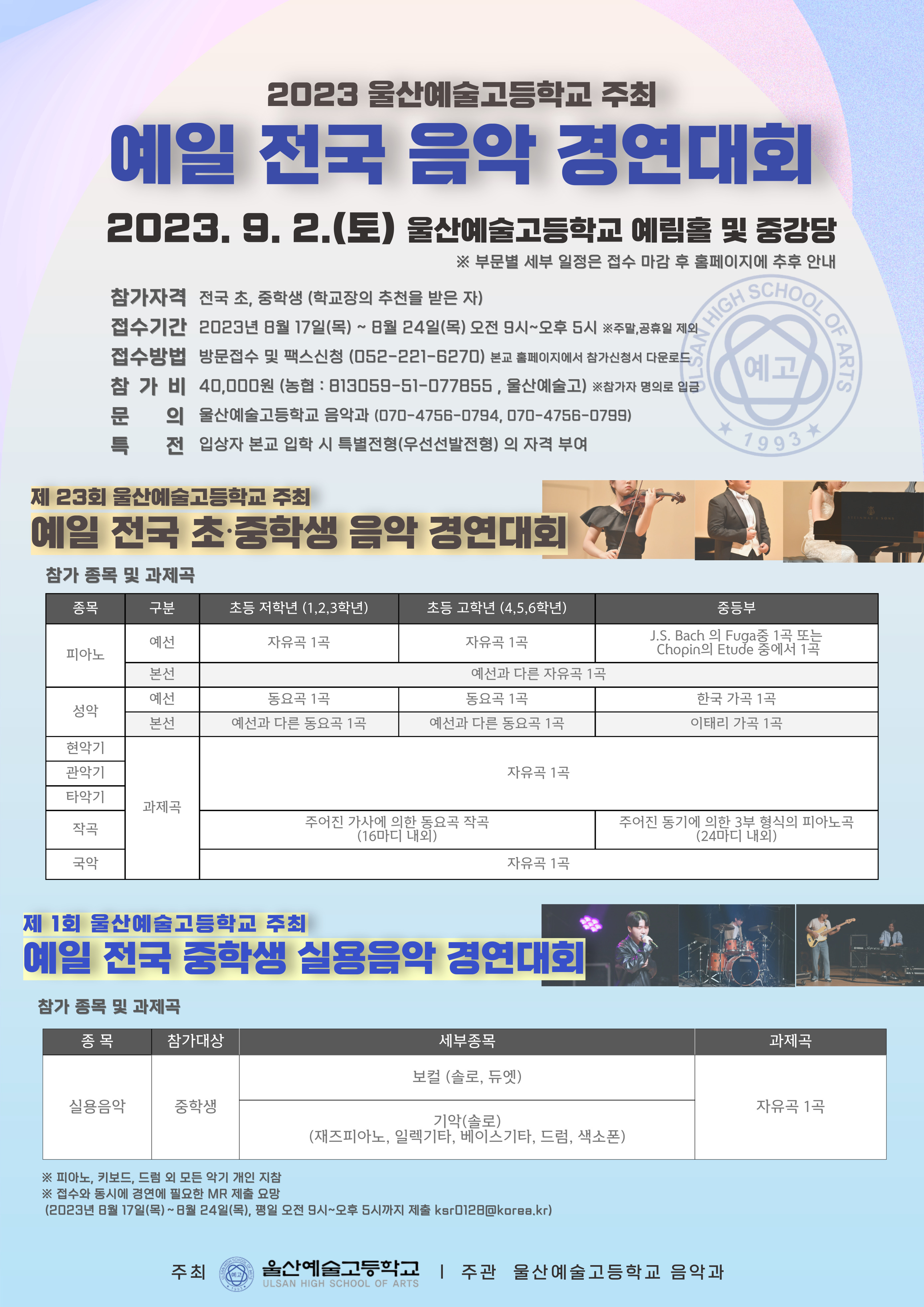 울산예술고등학교_2023학년도 예일 전국 음악 경연대회 및 실용음악 경연대회 홍보물.jpg