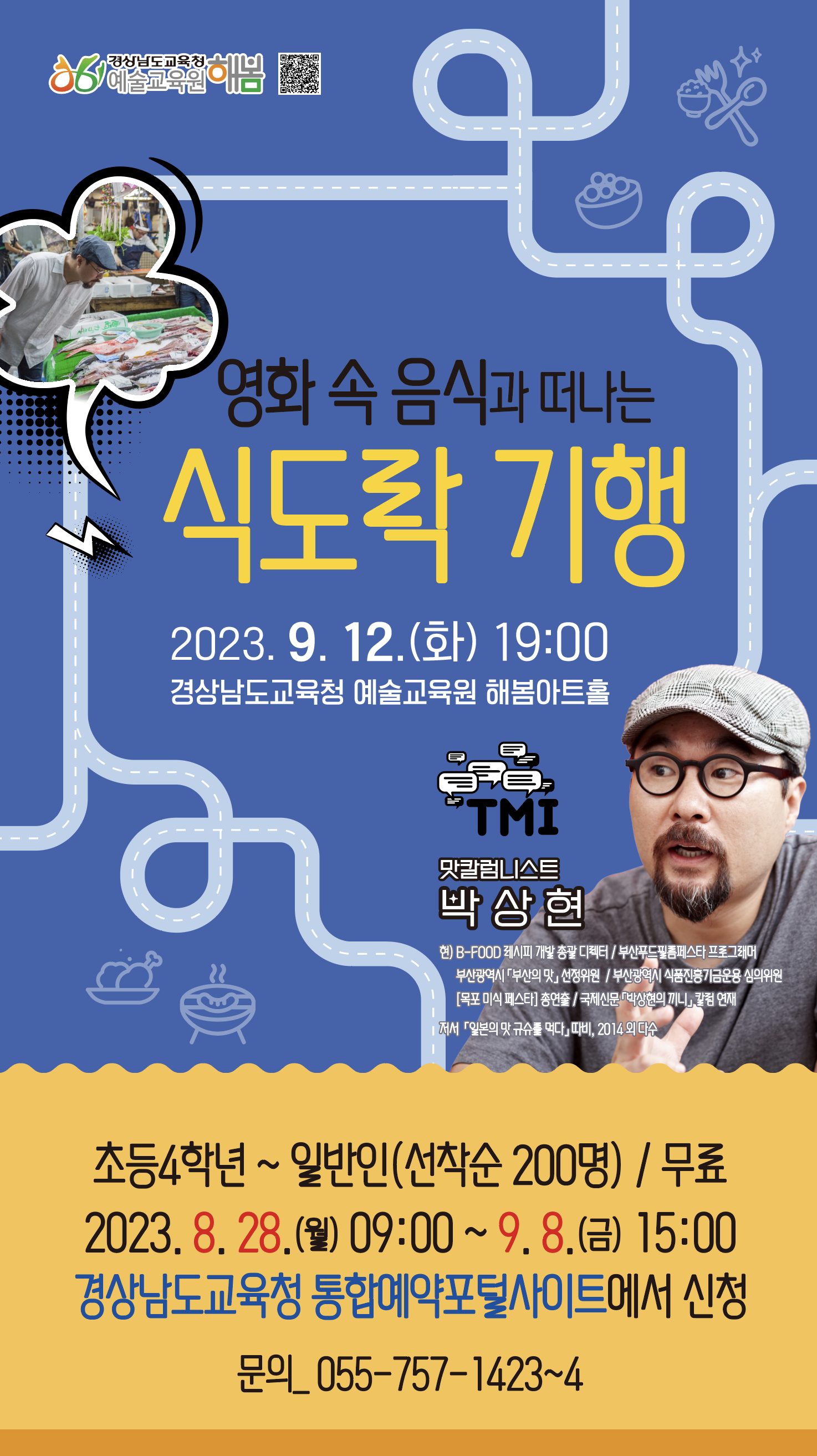 경상남도교육청 예술교육원 해봄_박상현 토크 콘서트 포스터.png