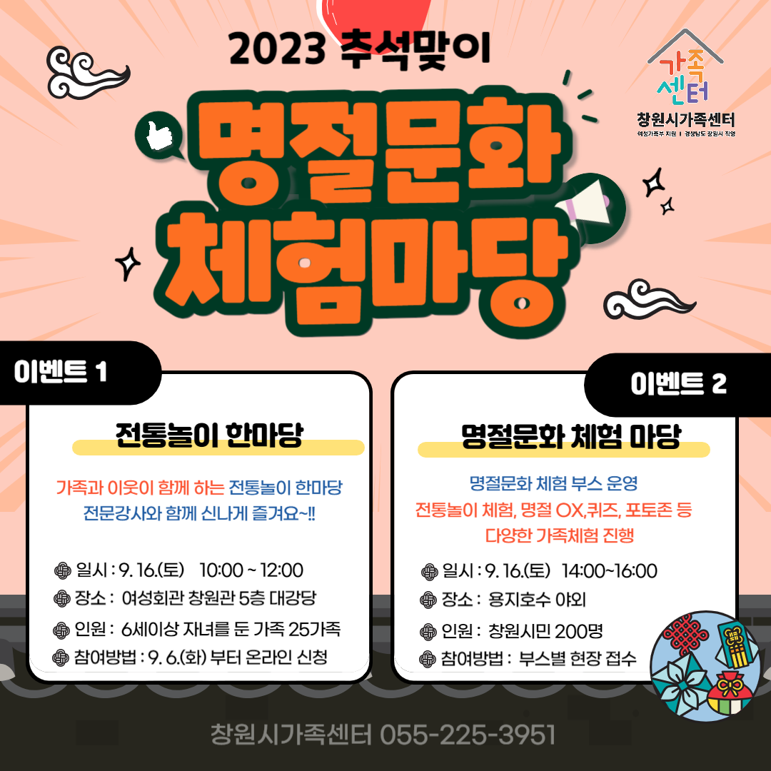 창원시 여성가족과_명절문화 체험마당(전체) 안내문1.png
