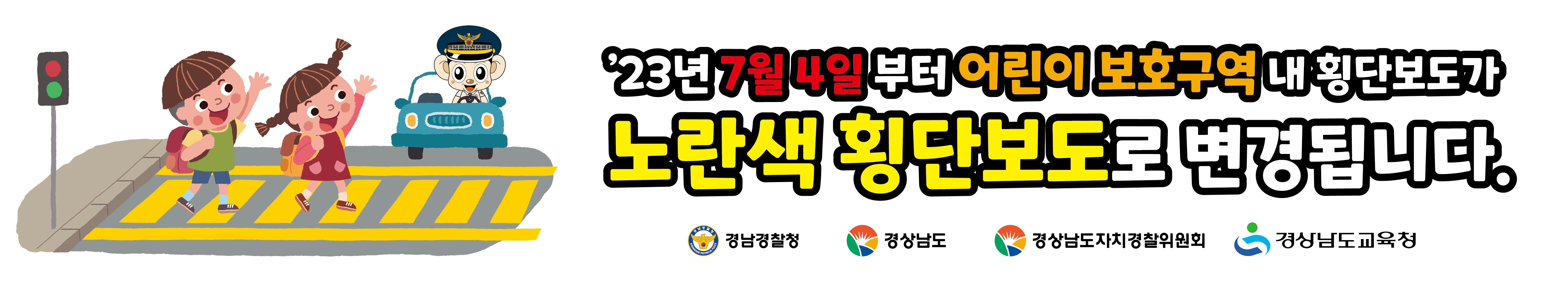 경상남도교육청 안전총괄과_노란색 횡단보도 플래카드(2).jpg