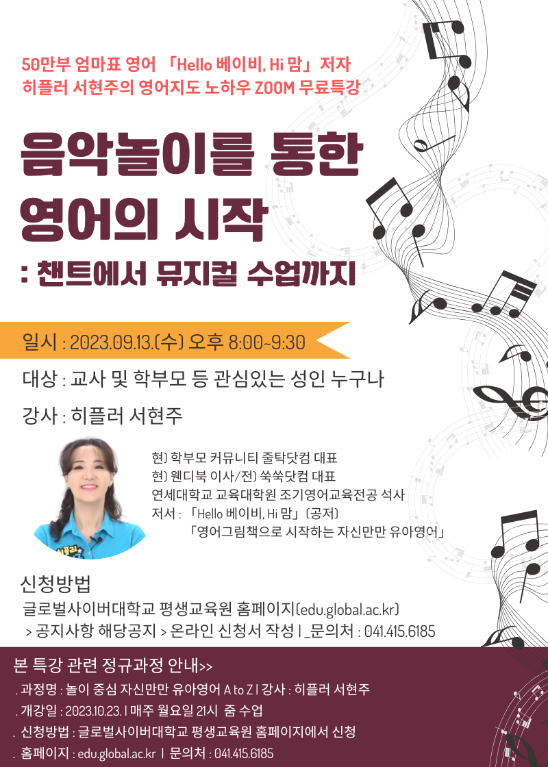 글로벌사이버대학교 운영지원팀_음악놀이를 통한 영어의 시작_포스터.png