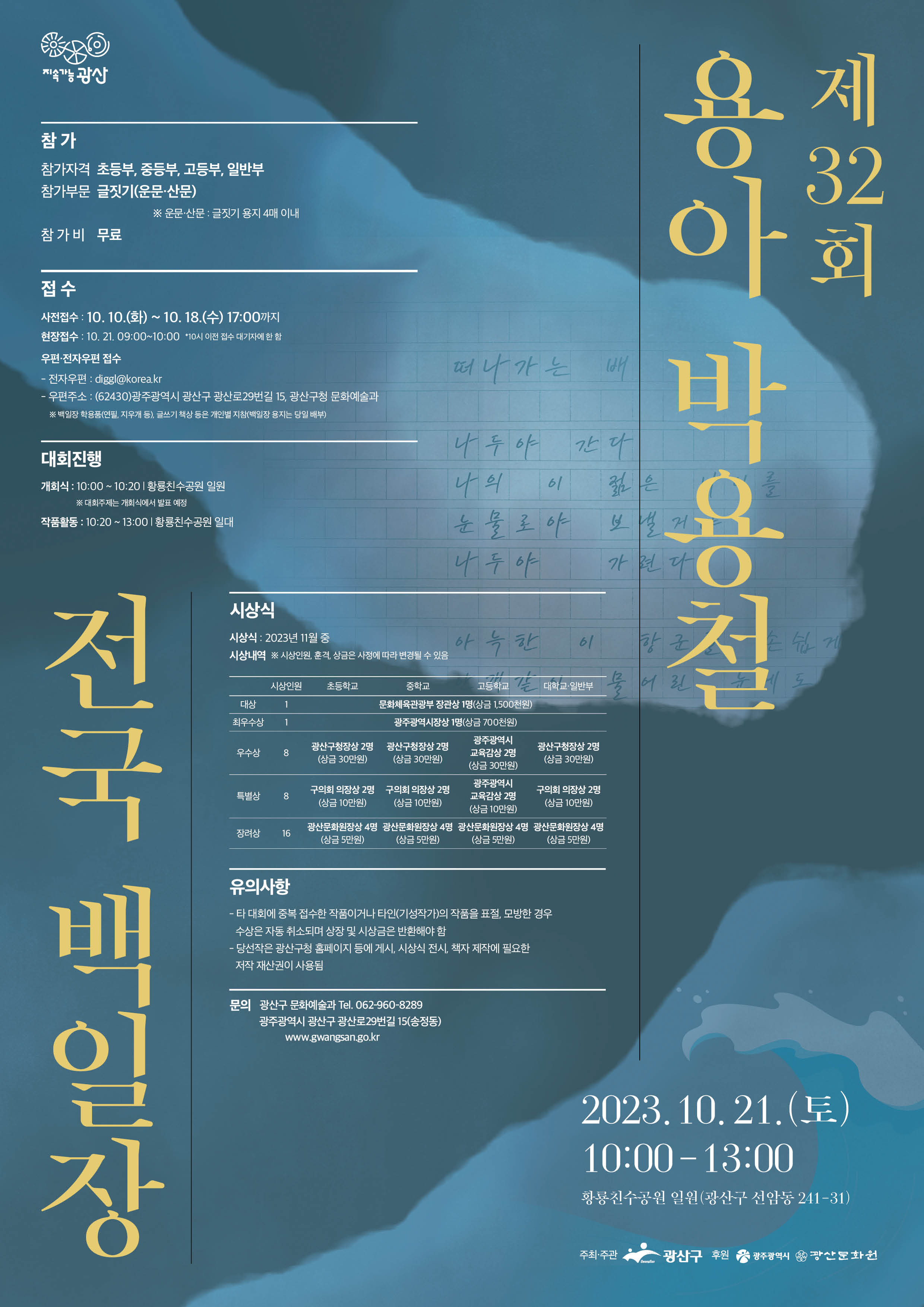 광산구 문화예술과_2_제32회 용아 박용철 백일장_웹포스터_A4 (1).jpg