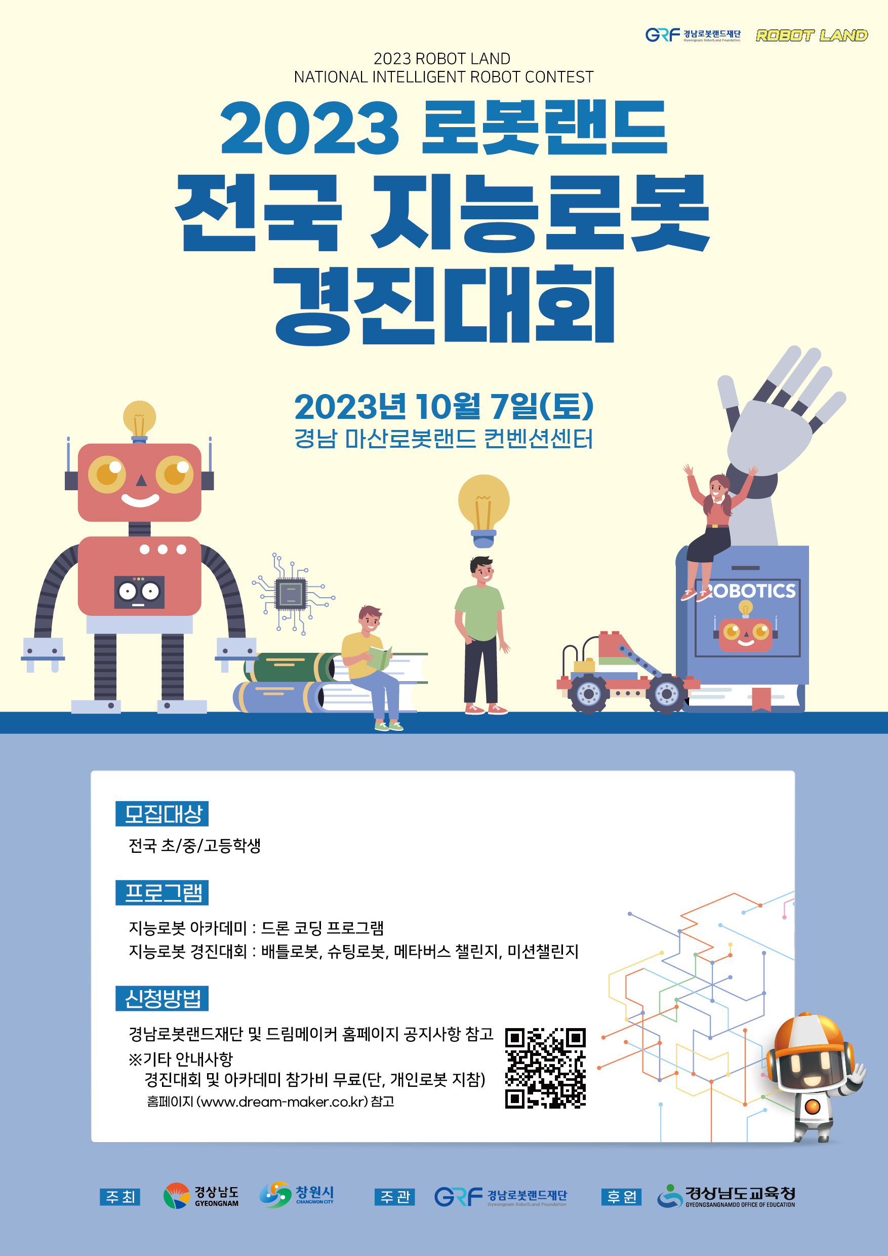 (재)경남로봇랜드재단 교육콘텐츠팀_[붙임2] 행사포스터.jpg