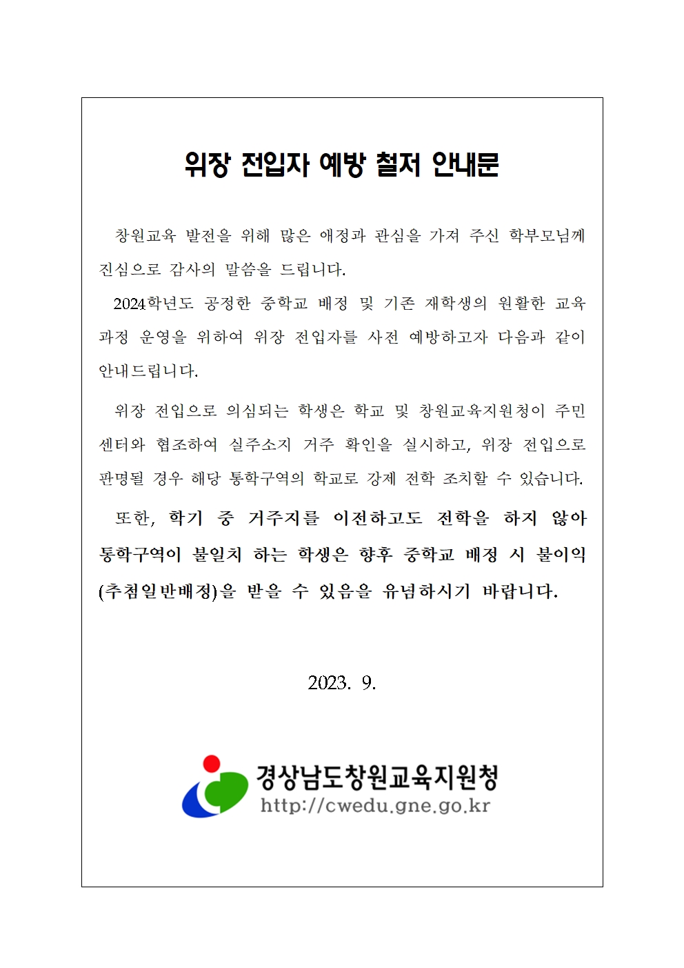 위장전입 관련 안내문(2023)001.jpg