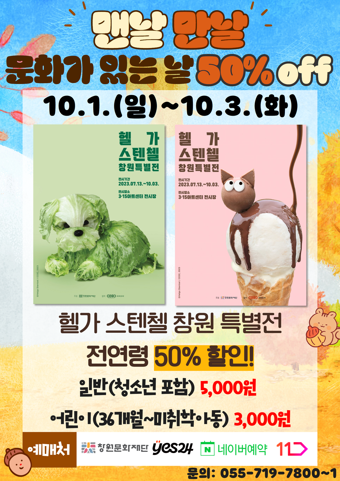 창원문화재단_헬가 전시_문화가 있는 날 확대시행 이벤트.png