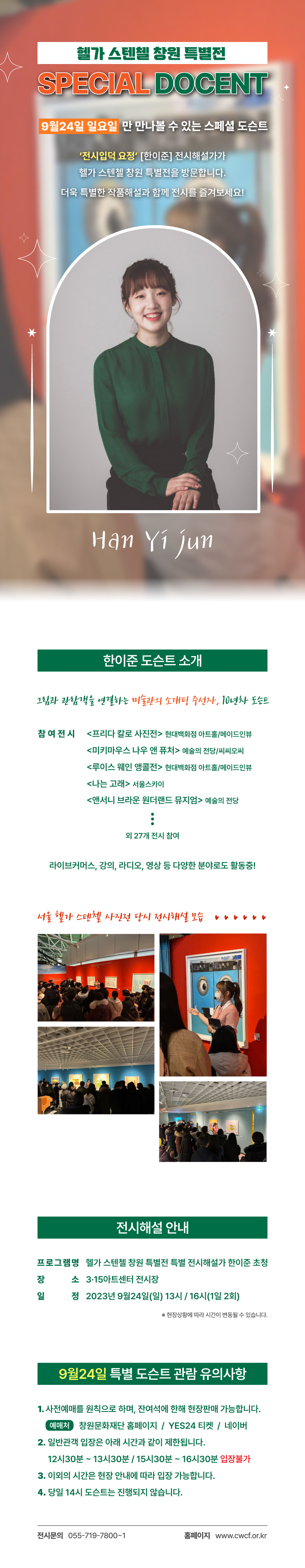 창원문화재단_헬가스텐첼 창원_한이준 특별도슨트.jpg