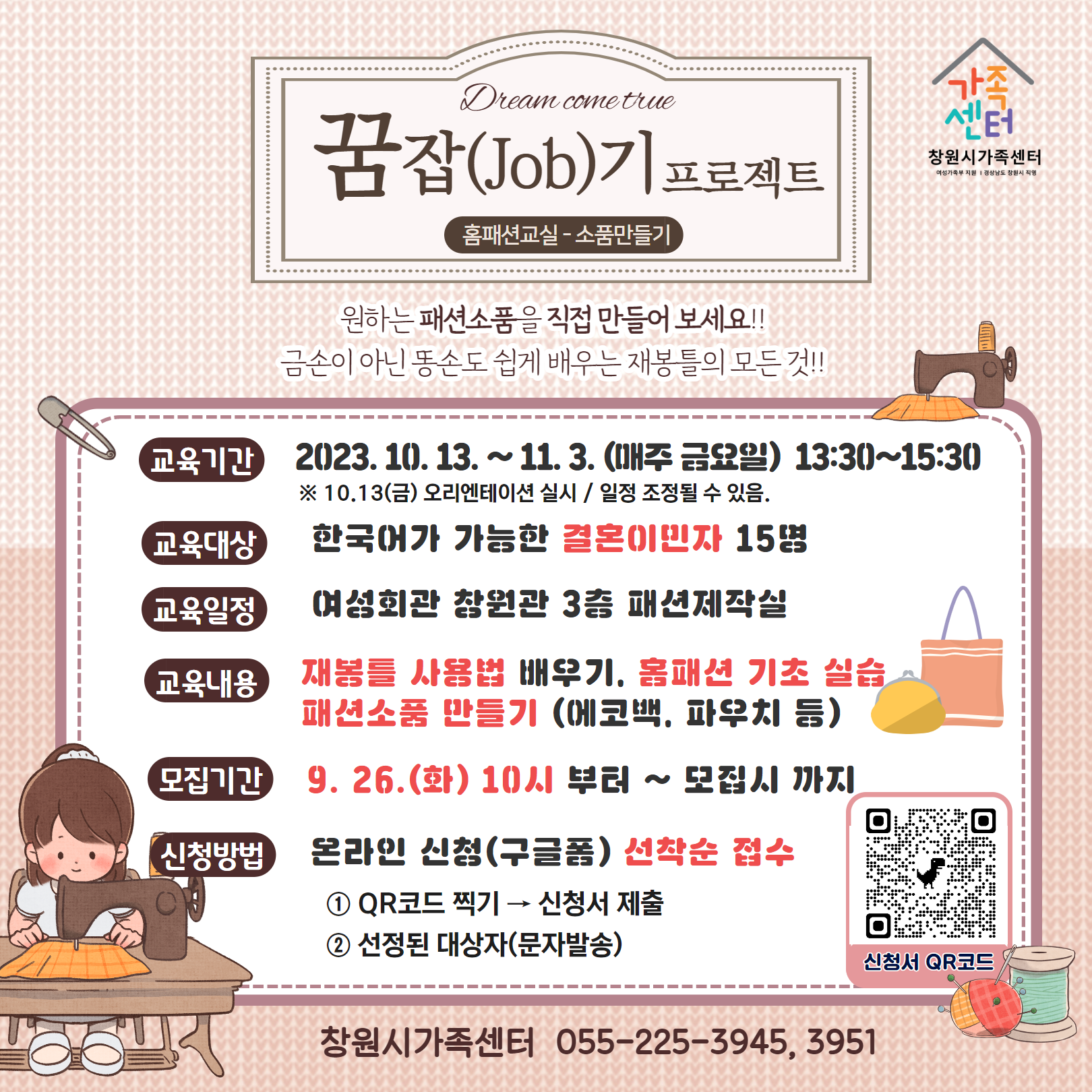 창원시 여성가족과_꿈잡기_홈패션_안내문.png