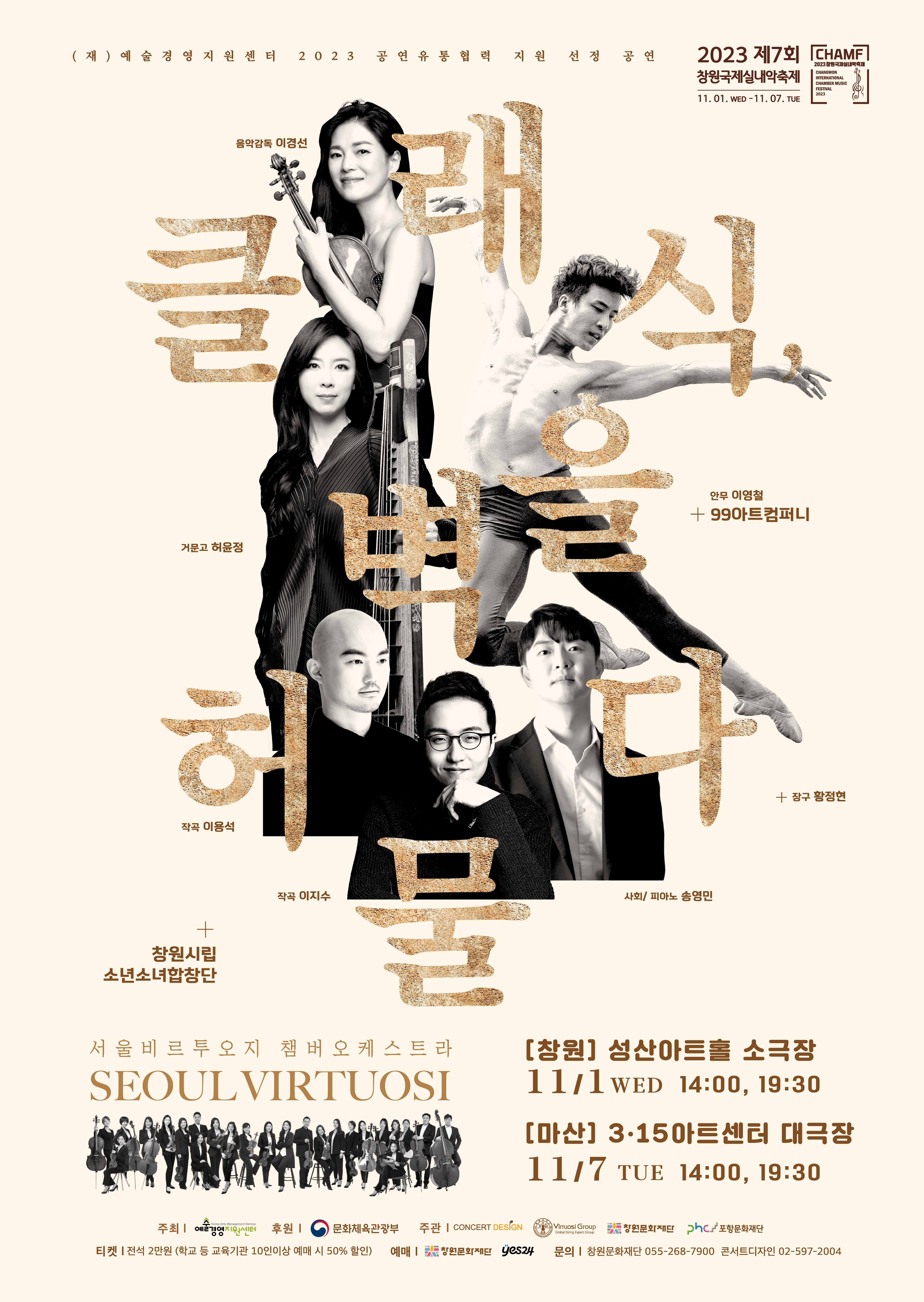 창원문화재단_클래식, 벽을 허물다 포스터.jpg