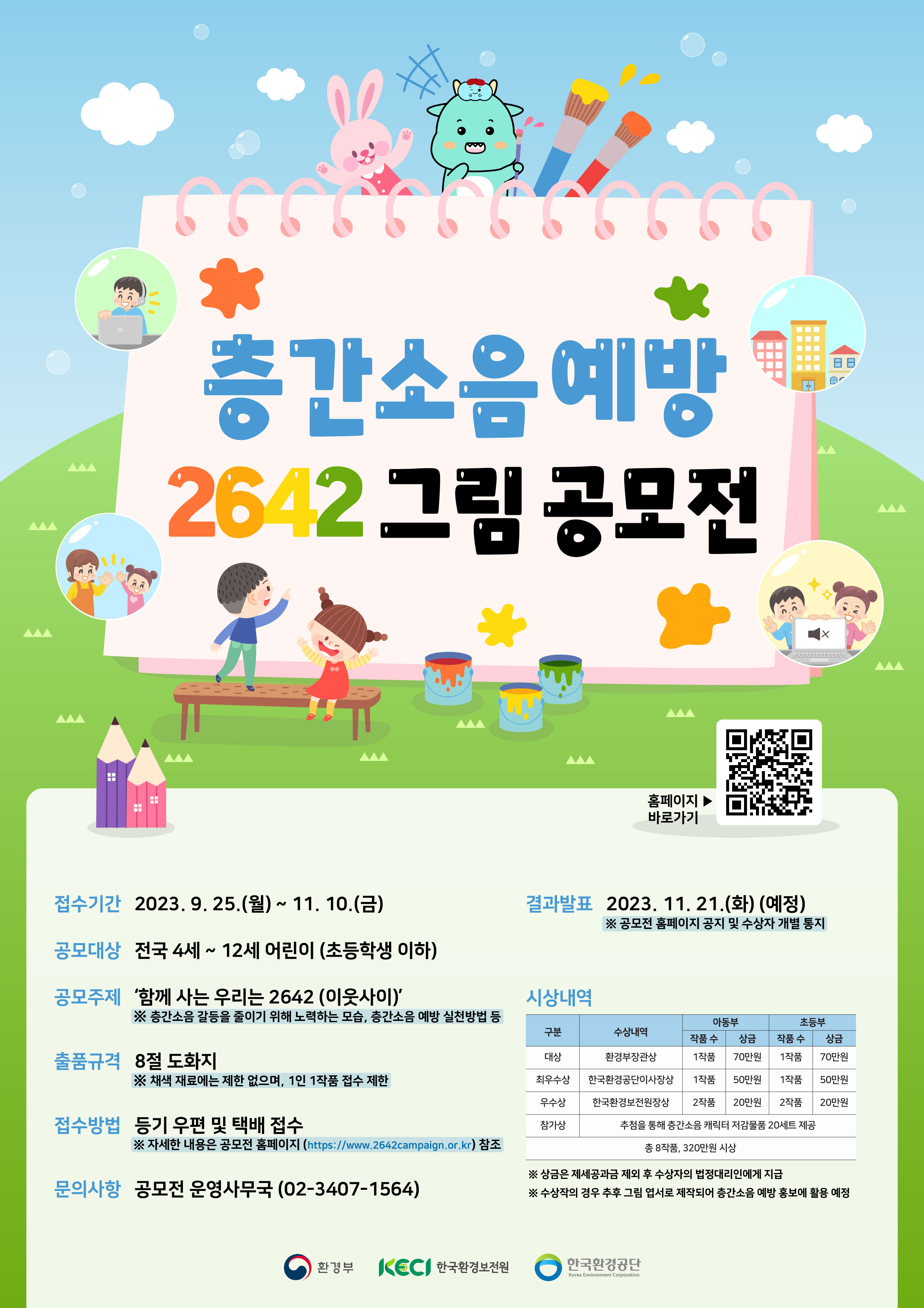 환경보전협회 층간소음상담지원센터_붙임 2. 층간소음 예방 2642 그림 공모전 포스터.jpg