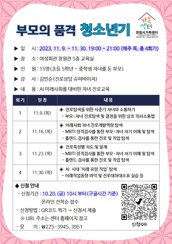 창원시 여성가족과_붙임_부모의 품격 청소년기 안내문.jpg