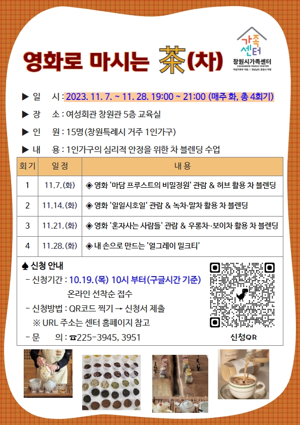 창원시 여성가족과_붙임_영화로 마시는 茶(차) 안내문.jpg