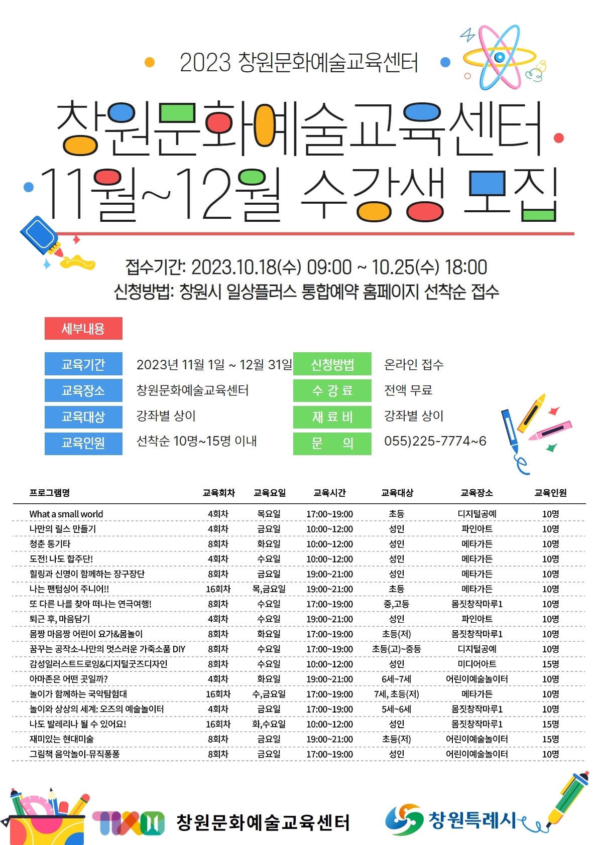 창원시 문화예술과_창원문화예술교육센터 수강생모집 포스터.jpg