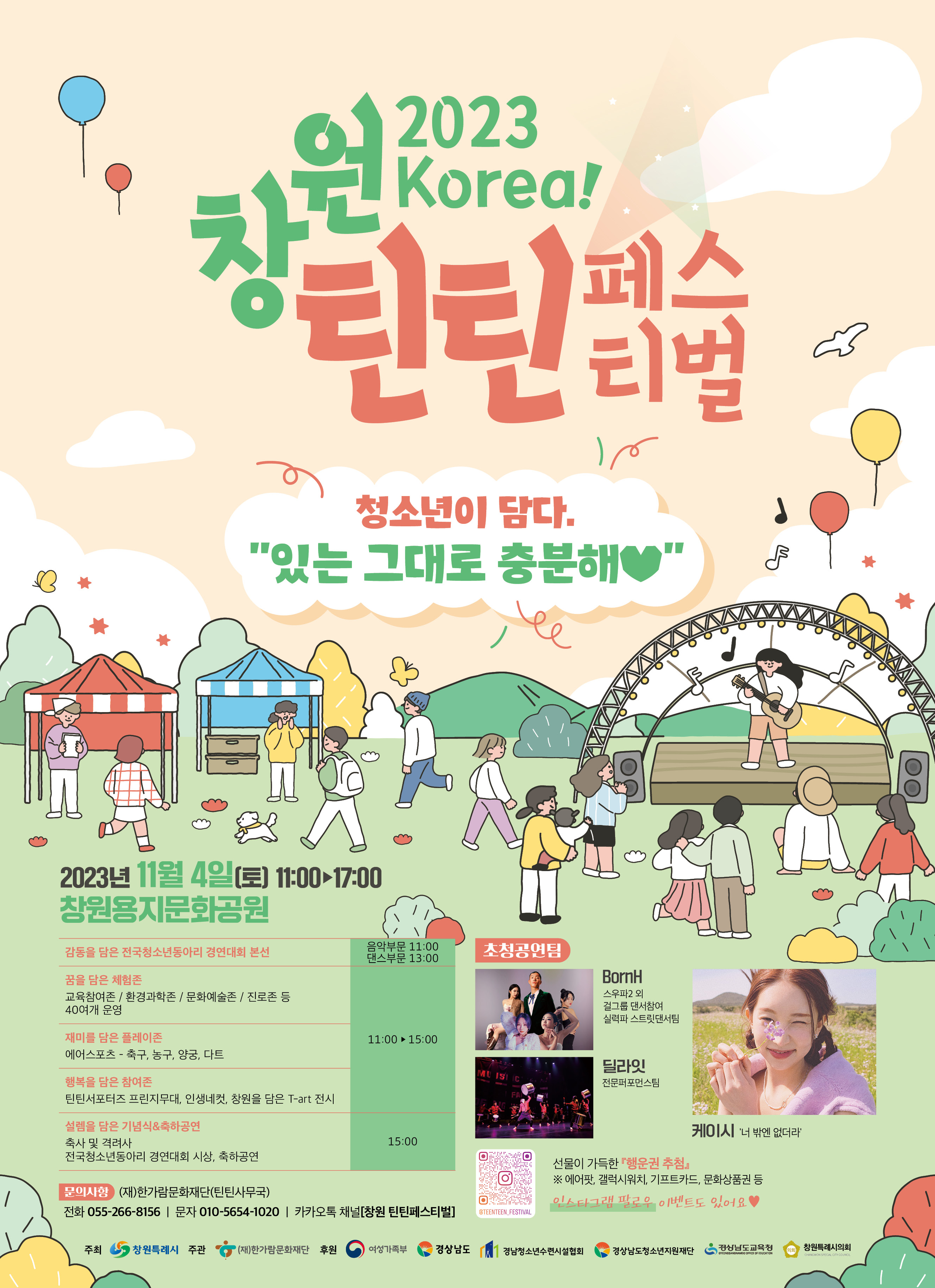 창원시 아동청소년과_포스터(2023 Korea! 창원틴틴페스티벌).jpg