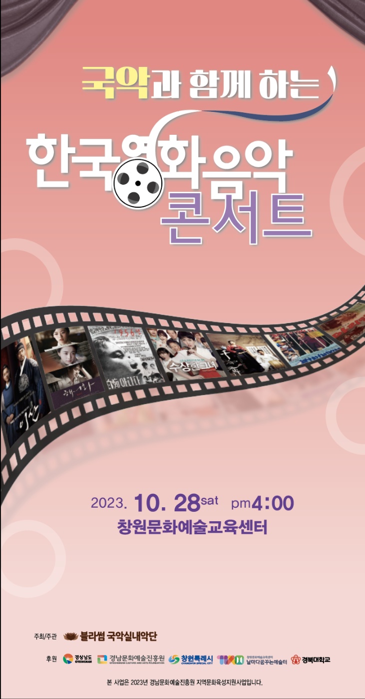 창원시 문화예술과_국악과 함께 하는 한국영화음악콘서트 팜플렛(앞면).jpg