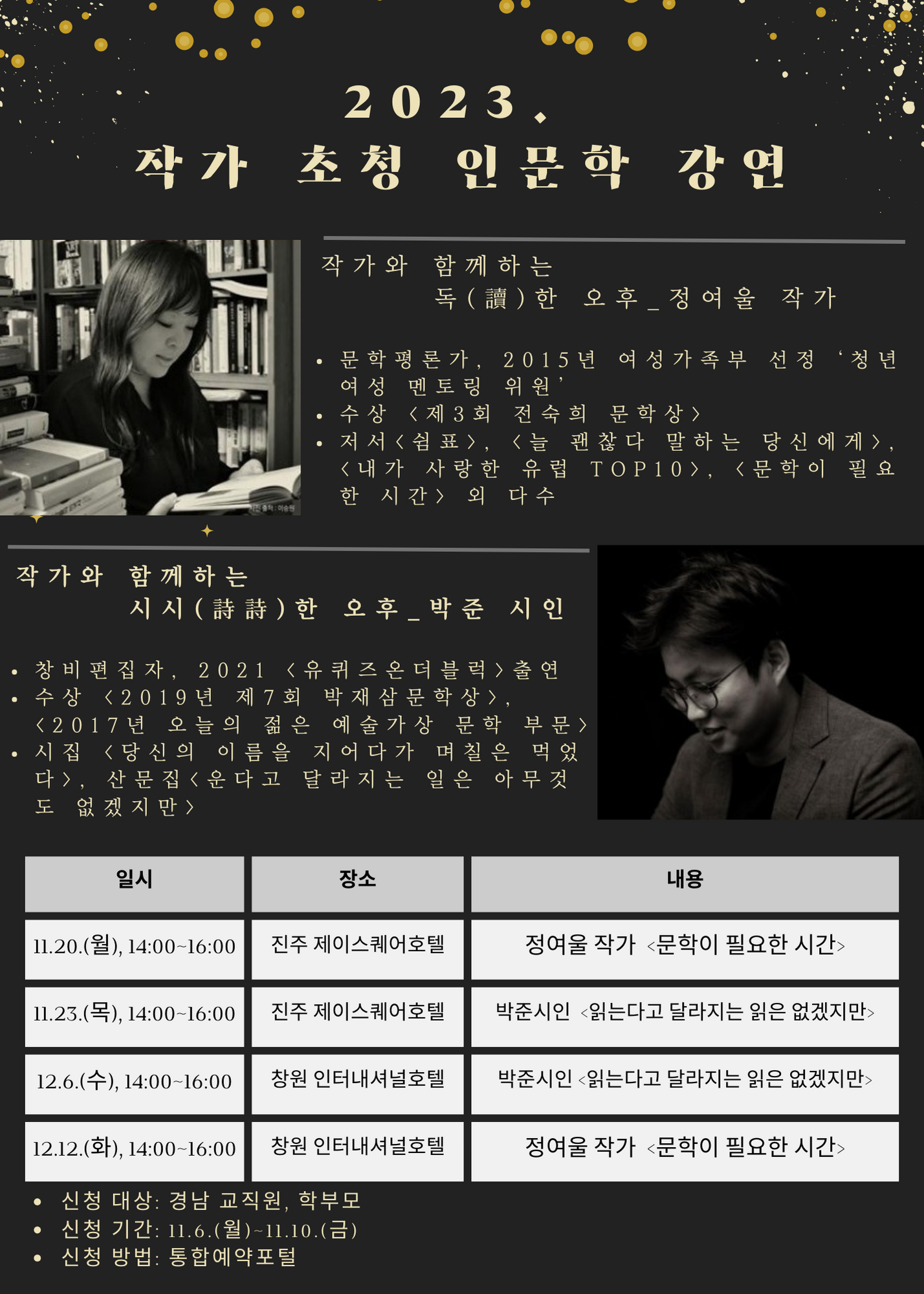 경상남도교육청 창의인재과_2023. 작가 초청 인문학 강연 홍보 포스터(수정).png