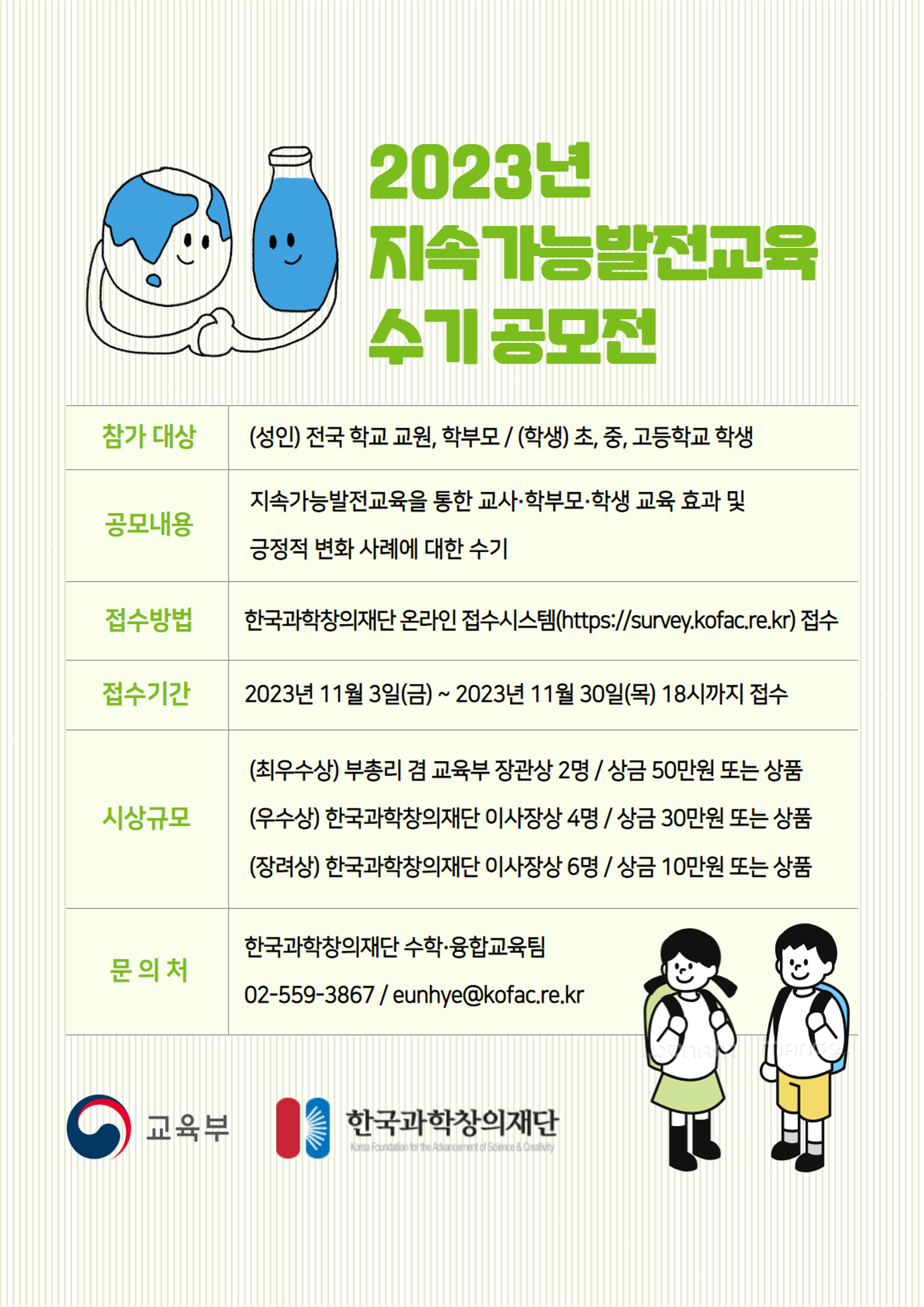 한국과학창의재단 수학융합교육팀 과학창의인재단 한국과학창의재단_[붙임3] 23년 지속가능발전교육 공모전 포스터_F_1.png