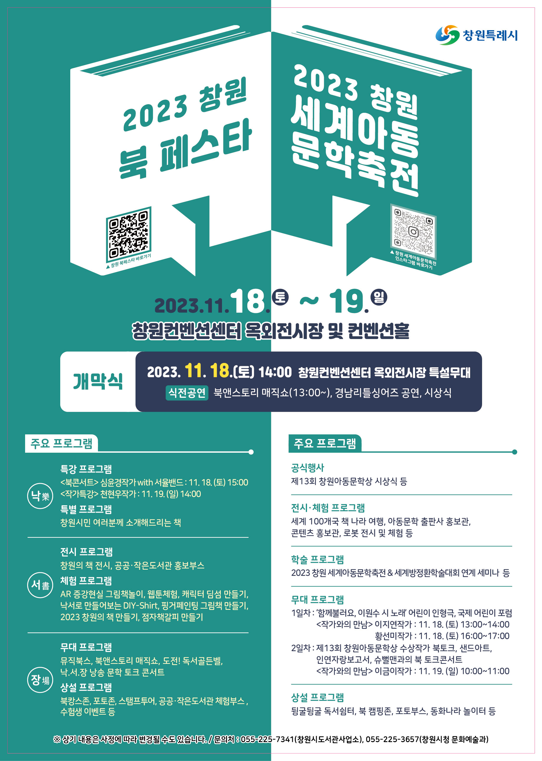 창원시 성산도서관과_북페스타_안내문_최종.jpg