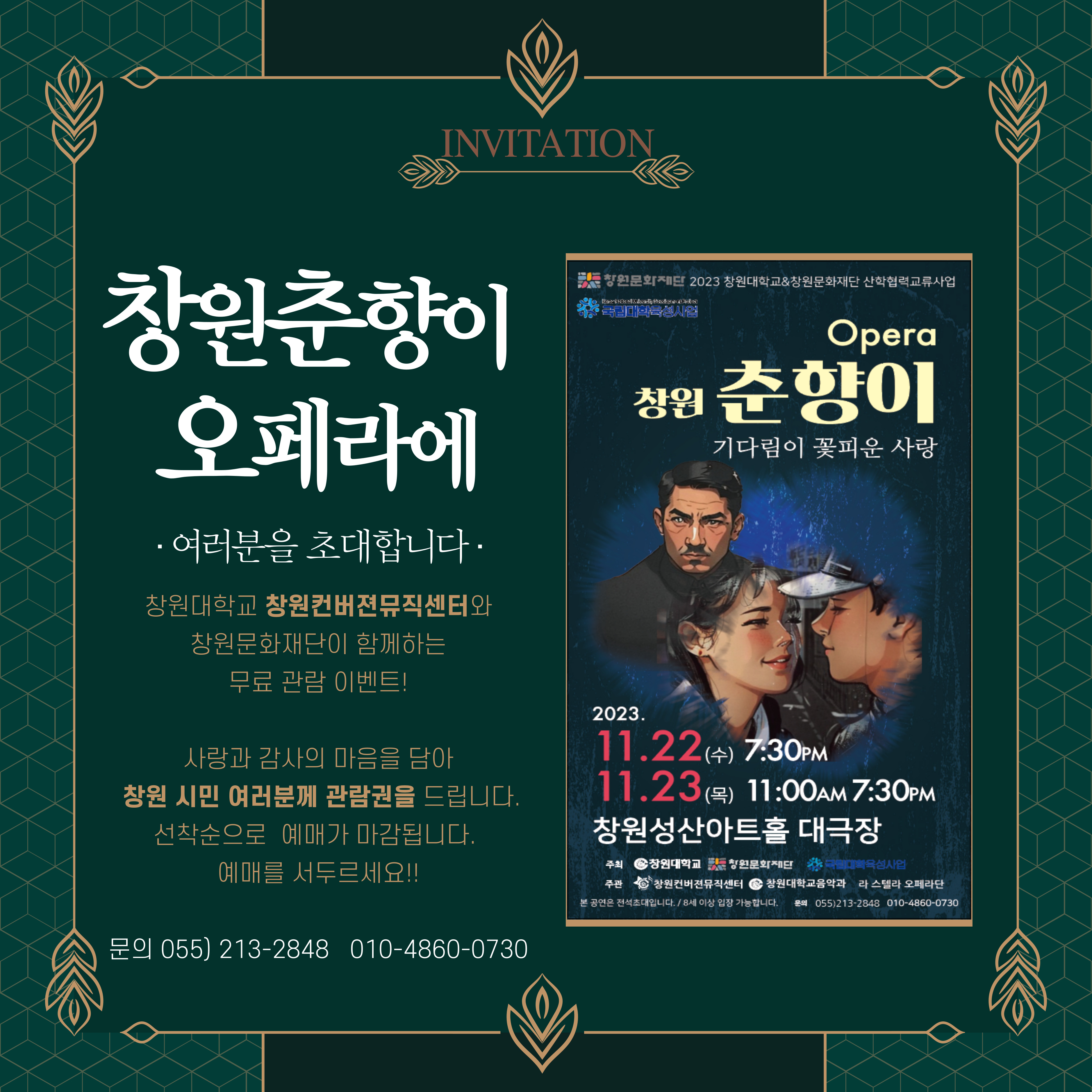 창원대학교 창원컨버젼뮤직센터_2023년 오페라 창원 춘향이 초대장.jpg