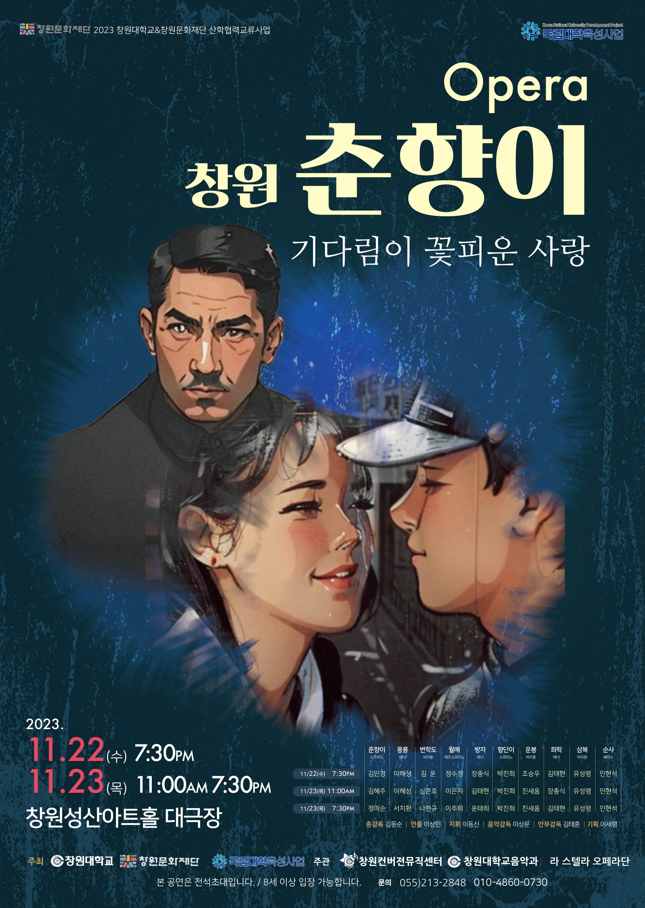 창원대학교 창원컨버젼뮤직센터_2023년 오페라 창원 춘향이 포스터.jpg