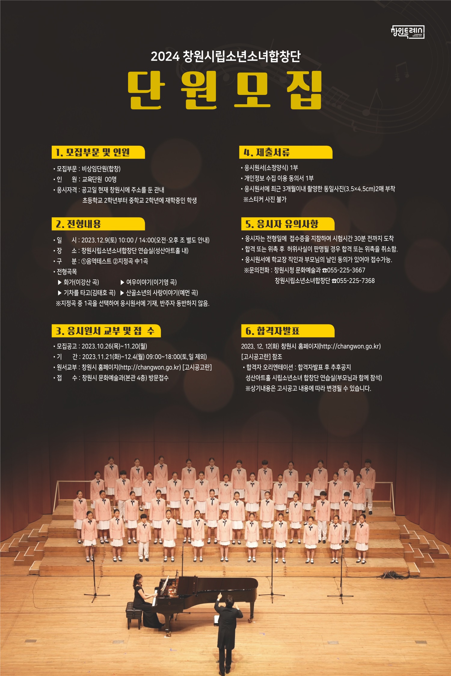 창원시 문화예술과_포스터(2024창원시립소년소녀합창단신규단원모집).jpg