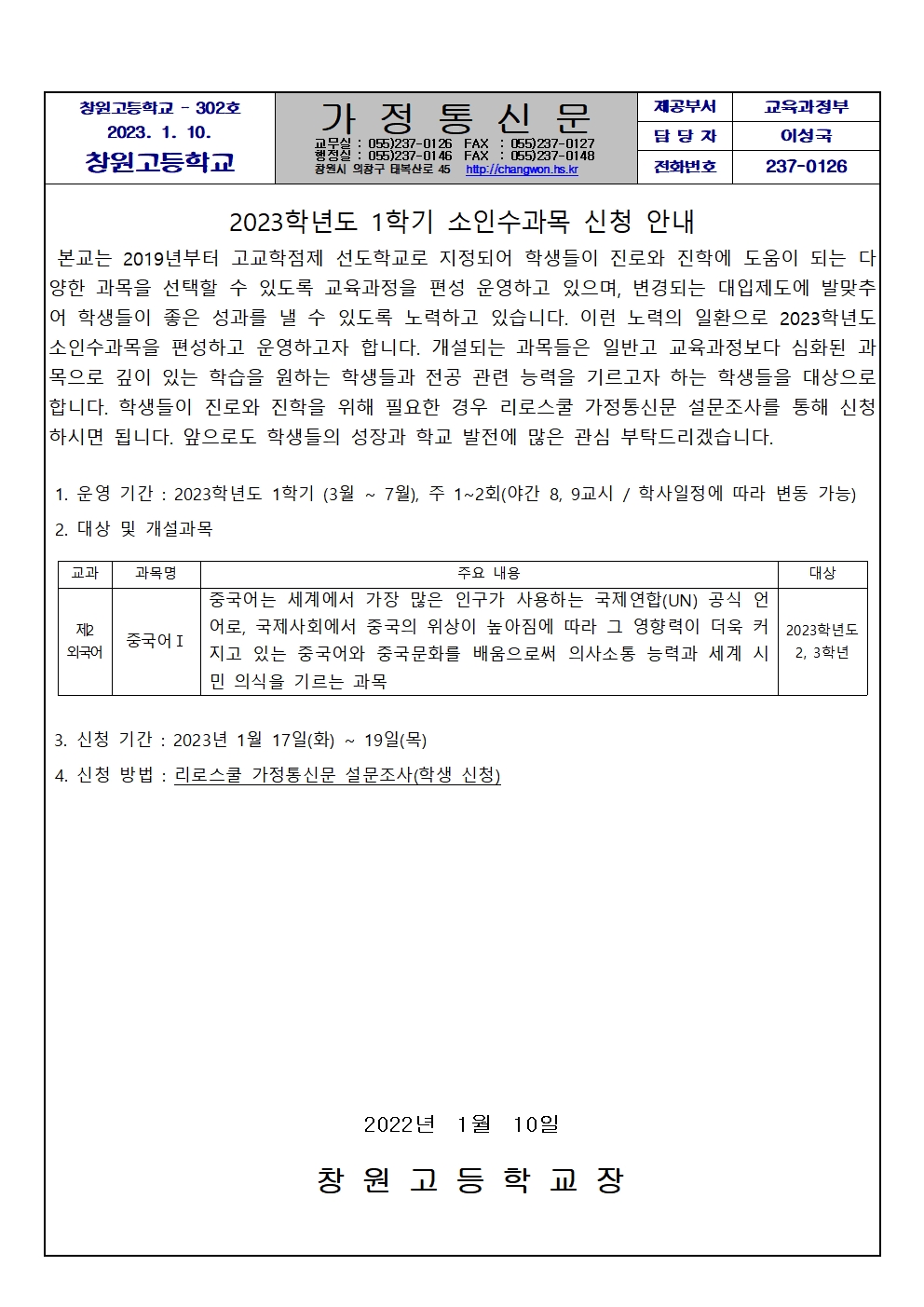2023 1학기 소인수(중국어) 신청 가정통신문.jpg