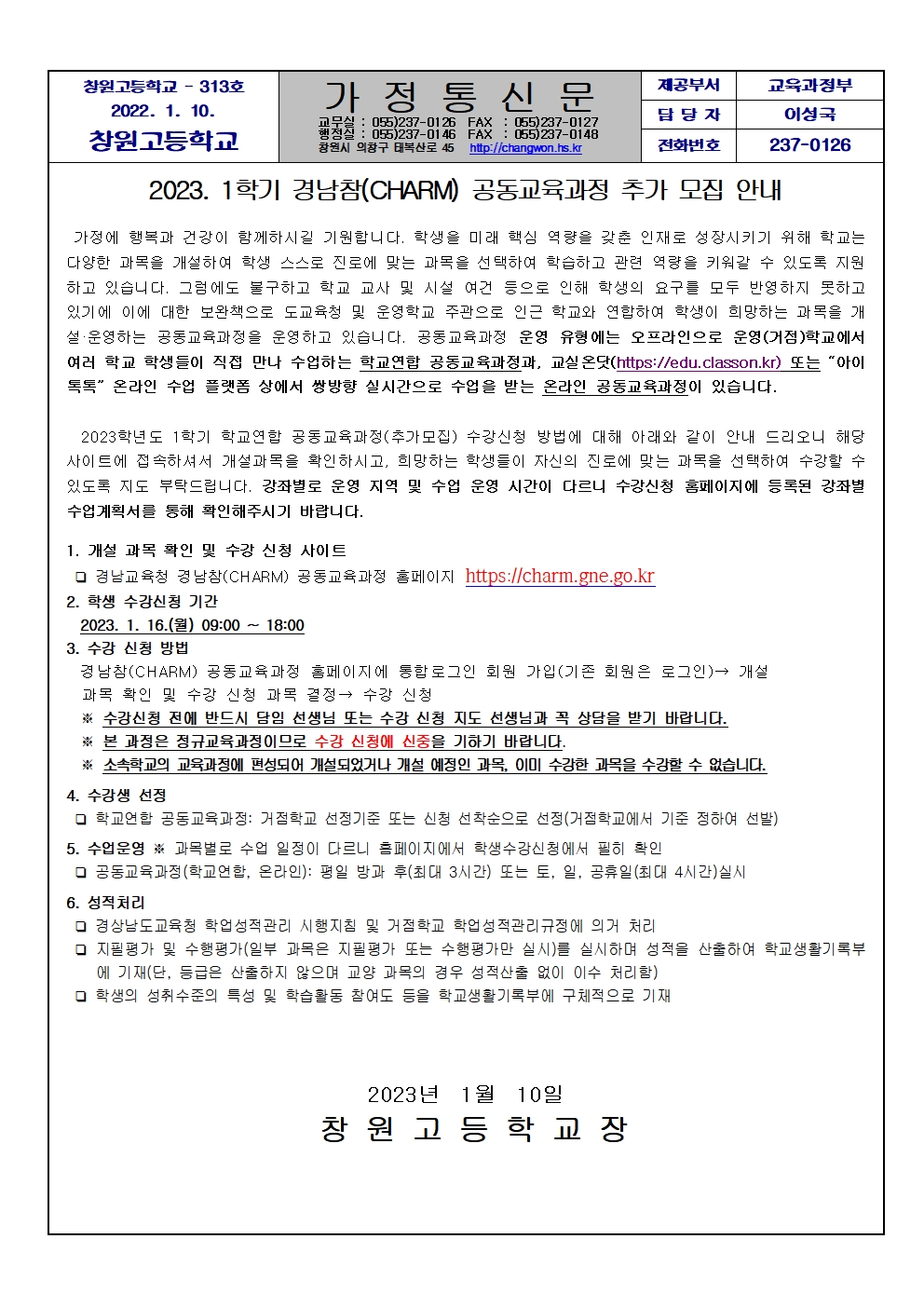 2023학년도 1학기 경남참(CHARM) 공동교육과정 추가모집 안내 가정통신문001.jpg