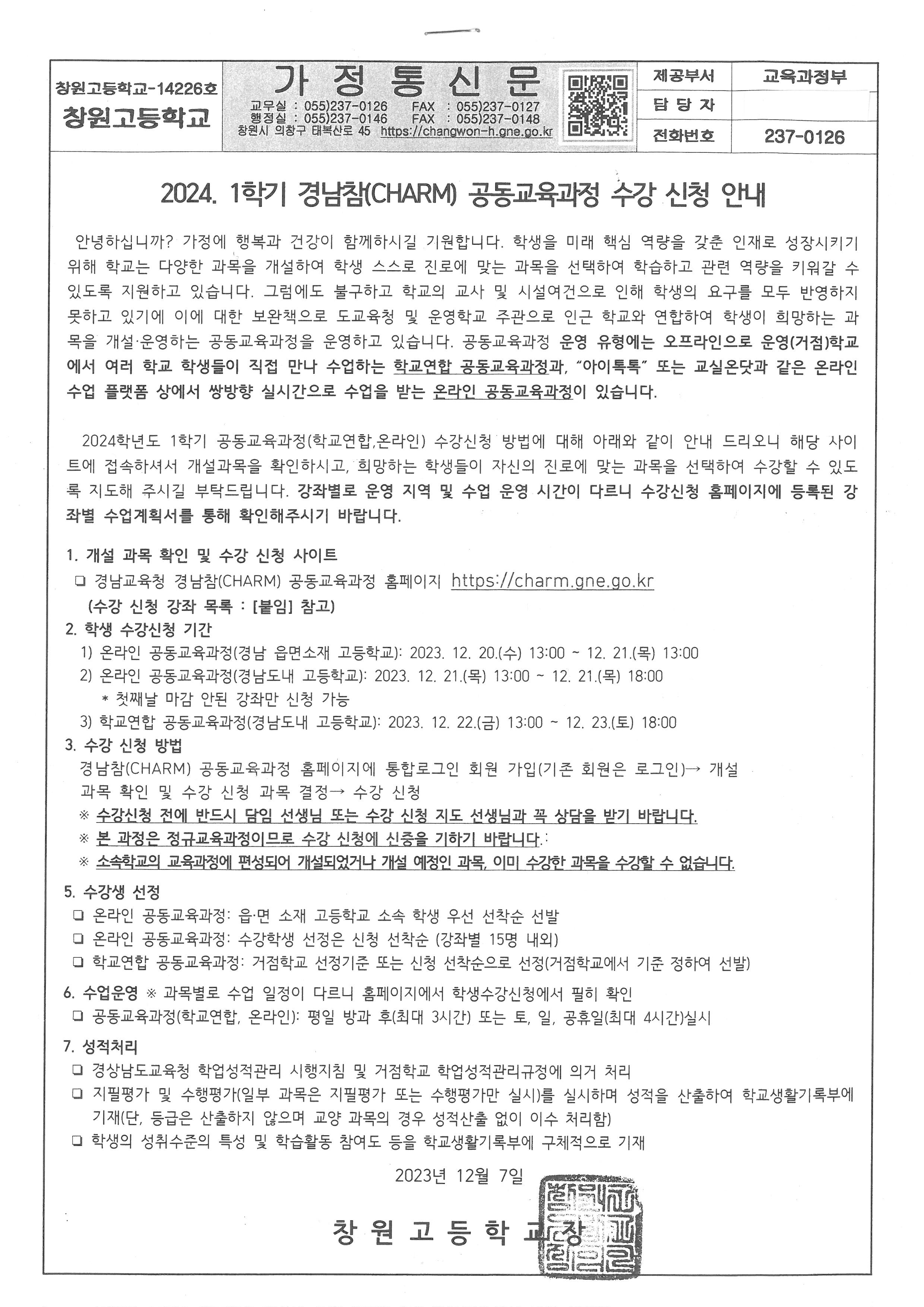 2024. 1학기 경남참(CHARM) 공동교육과정 수강 신청 안내 (2).jpg