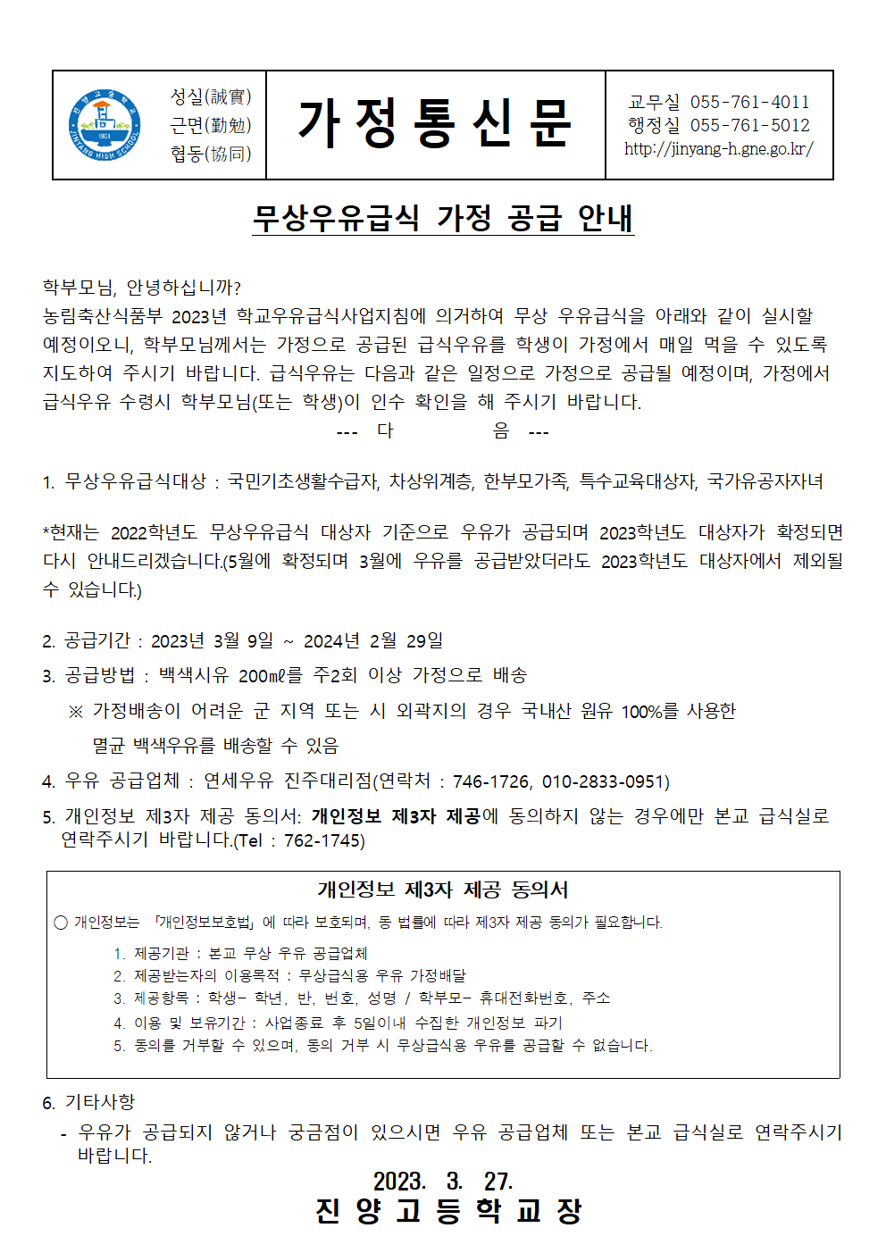 무상우유급식 가정 공급 안내 가정통신문(2023)001.gif