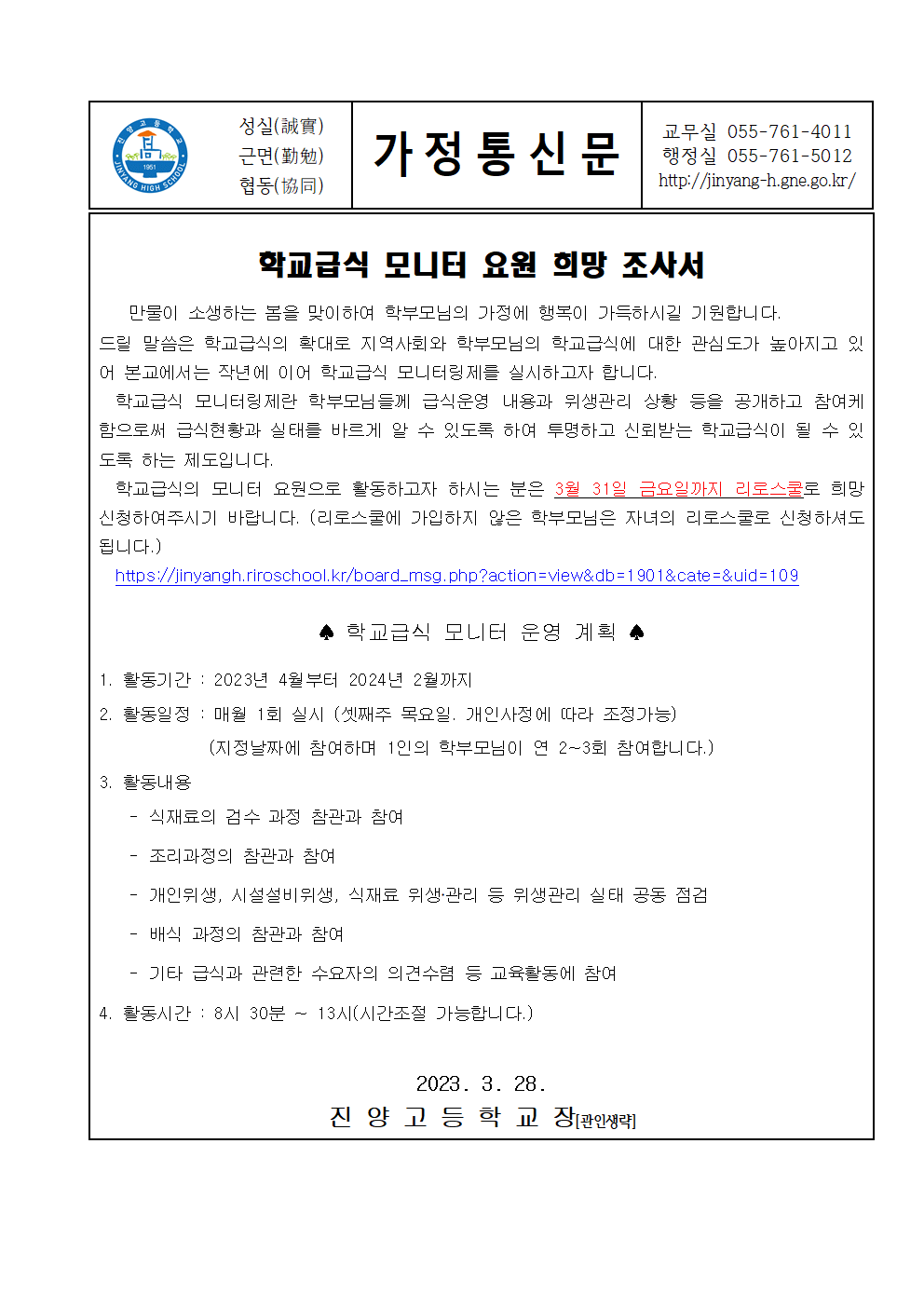 2023. 학교급식 모니터요원 신청안내 가정통신문001.gif